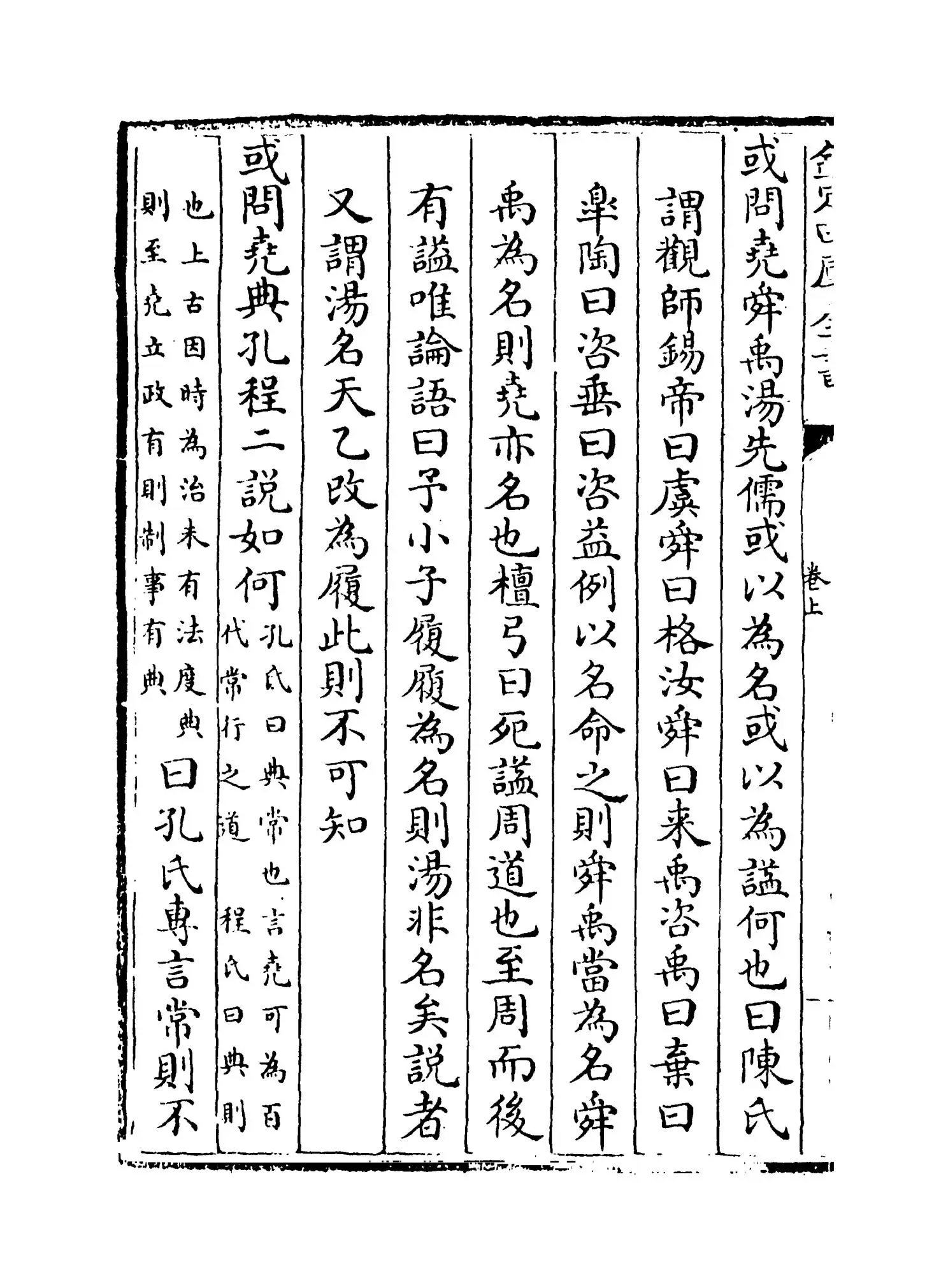 书集传或问(宋·陈大猷) (2)