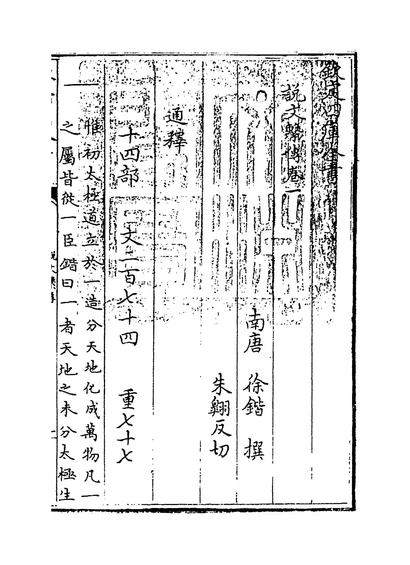 说文系传(南唐·徐锴) (1)