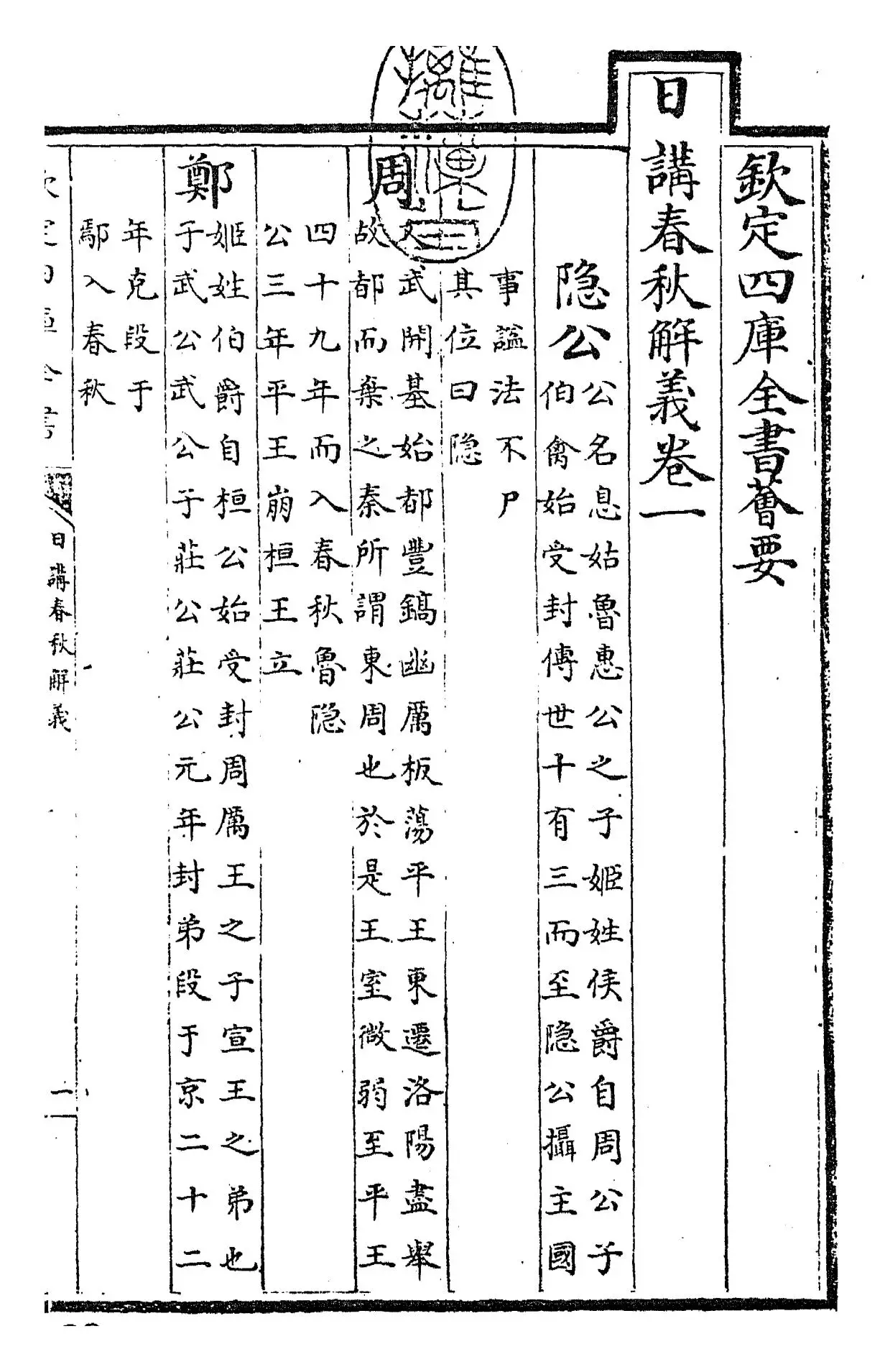 日讲春秋解义(清·库勒纳) (1)