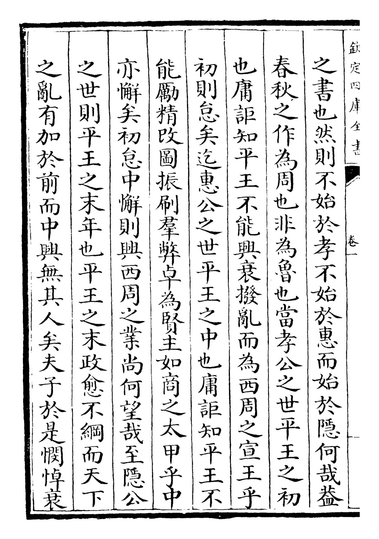 春秋经筌(宋·赵鹏飞) (2)