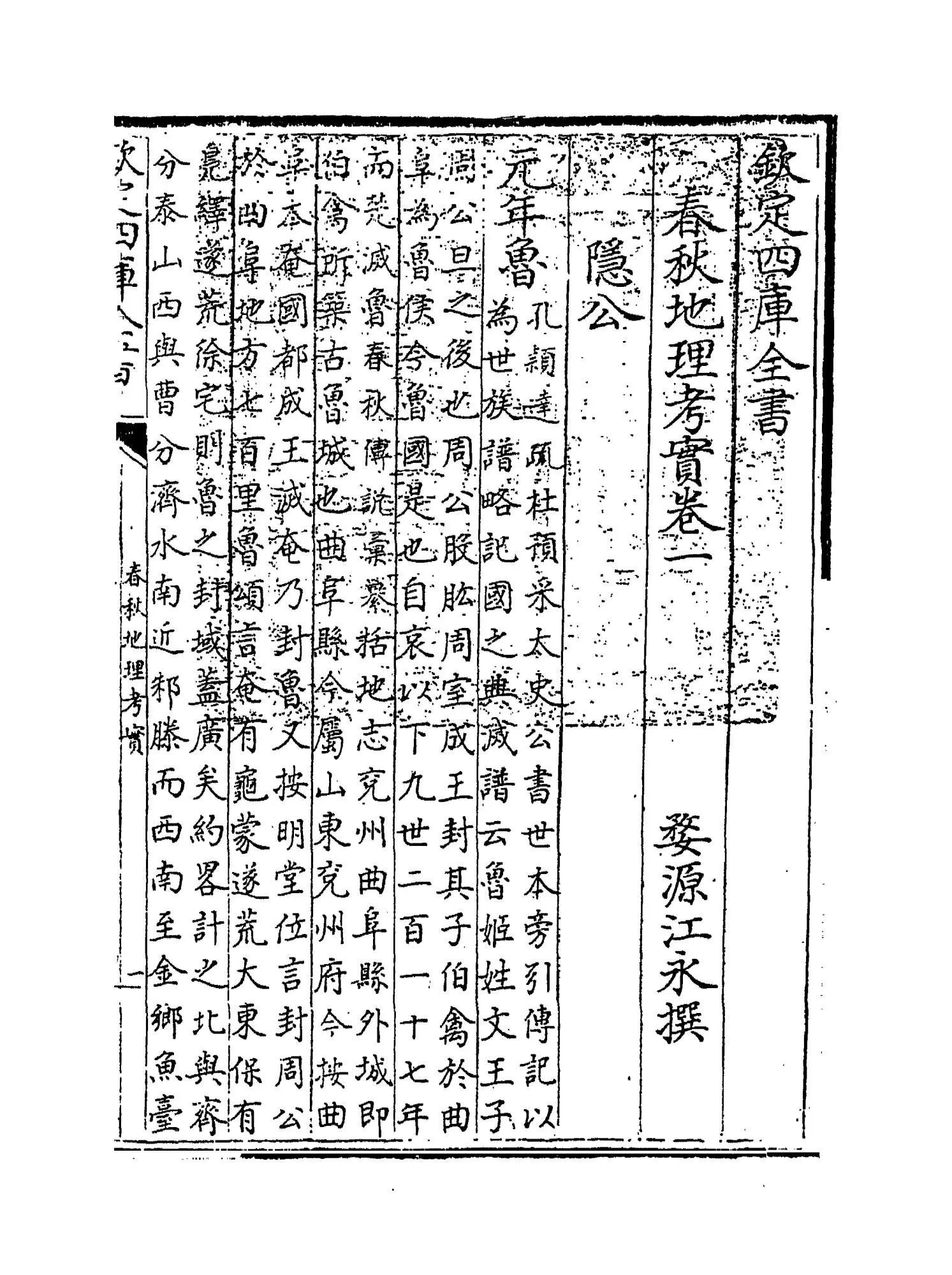 春秋地理考实(清·婺源江永) (1)