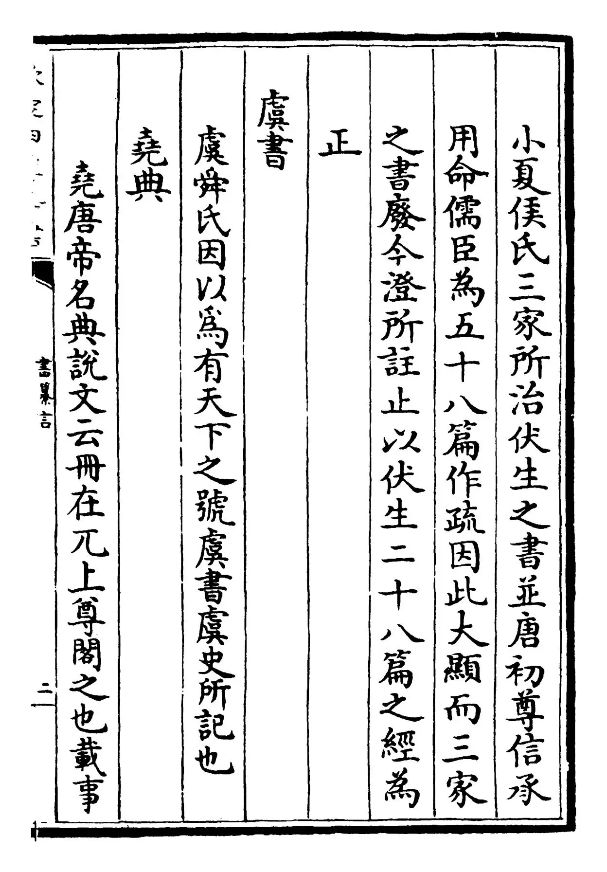 书纂言(元·吴澄) (3)