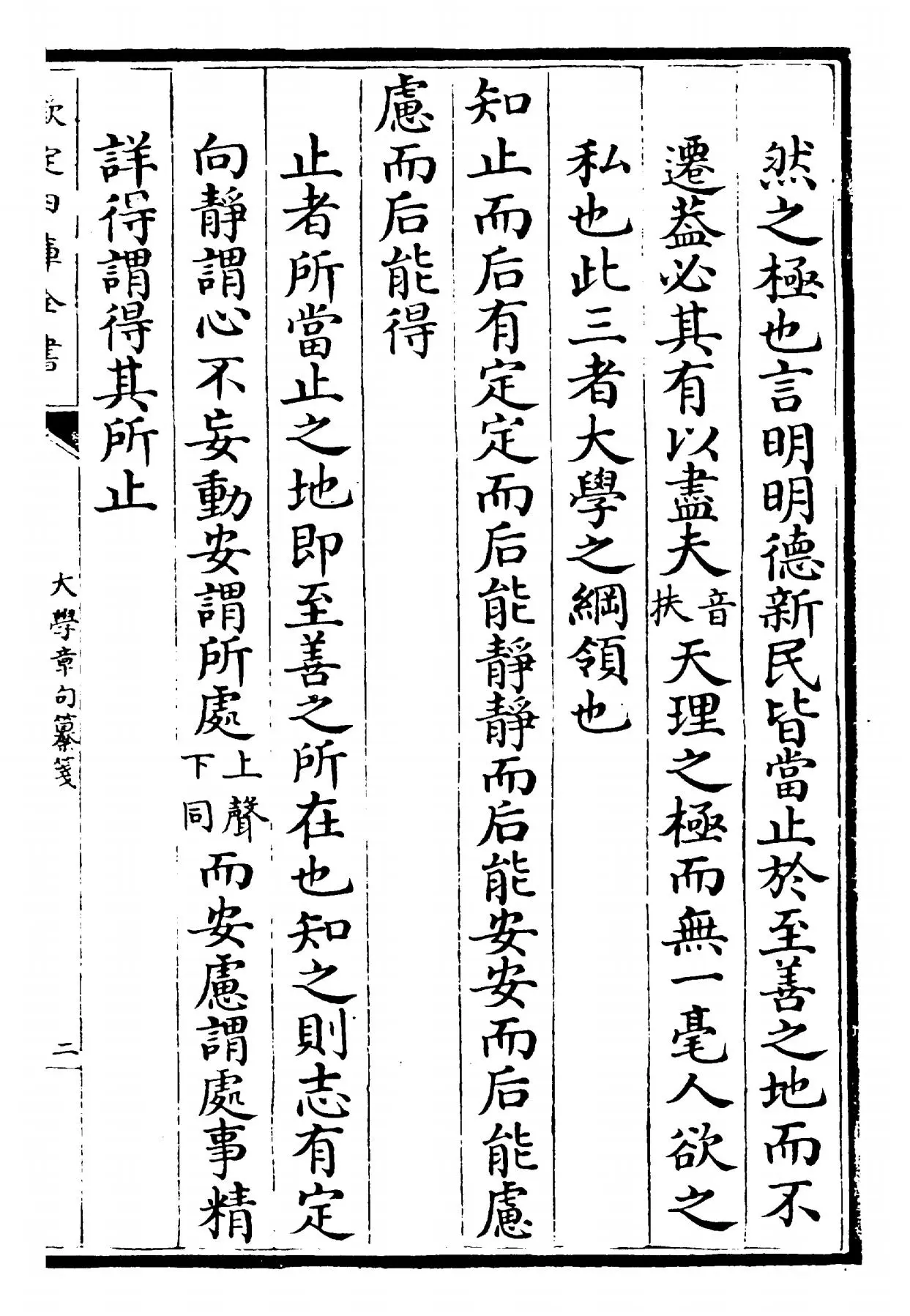 四书纂笺(元·詹道传) (3)