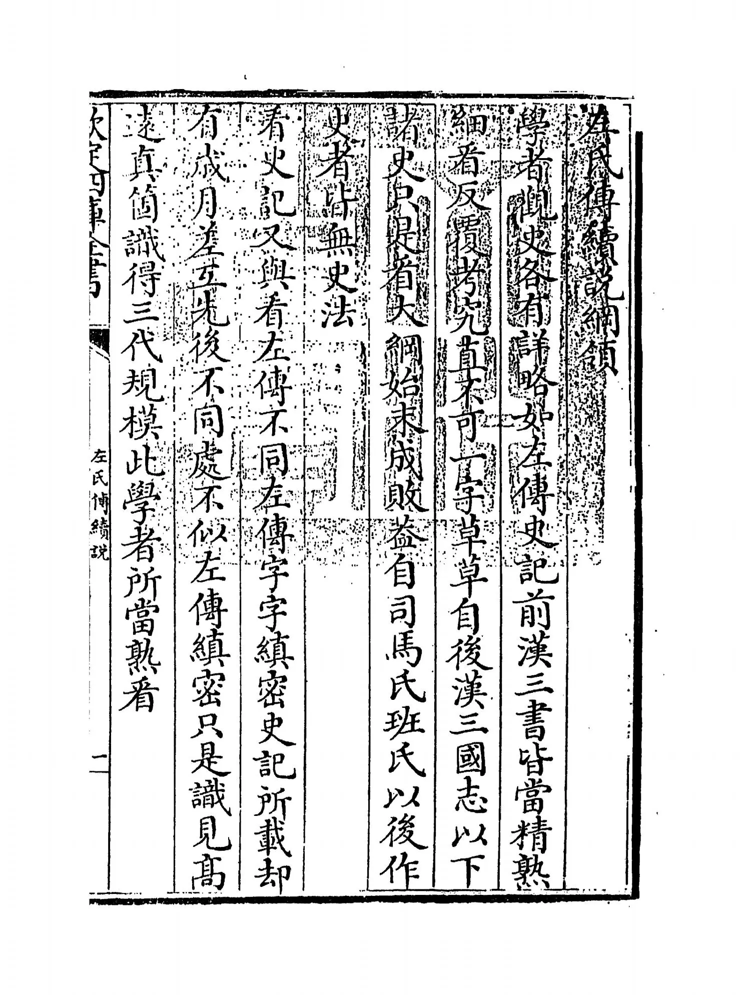 左氏传续说(宋·吕祖谦) (1)