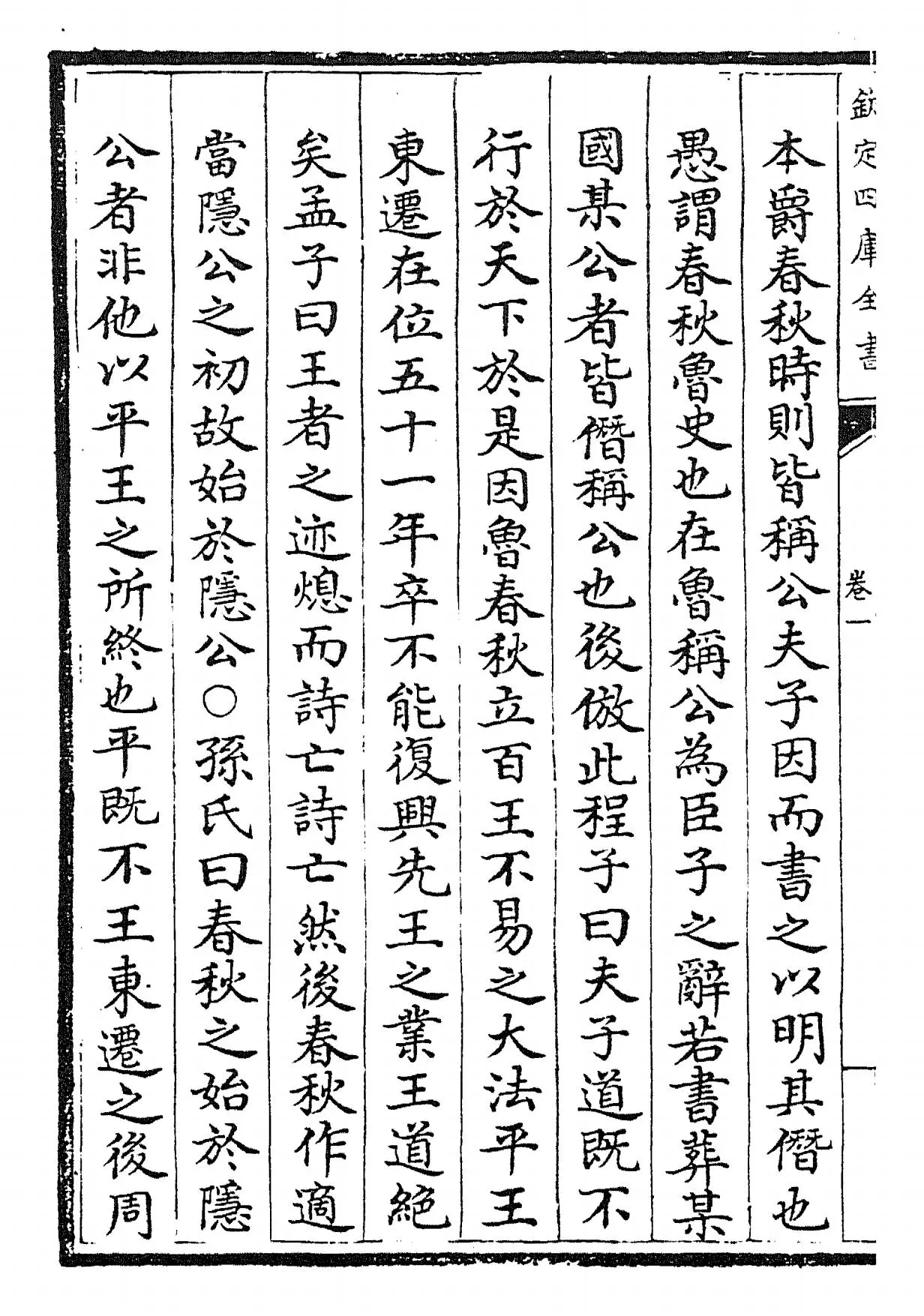 春秋本义(元·程端学) (2)