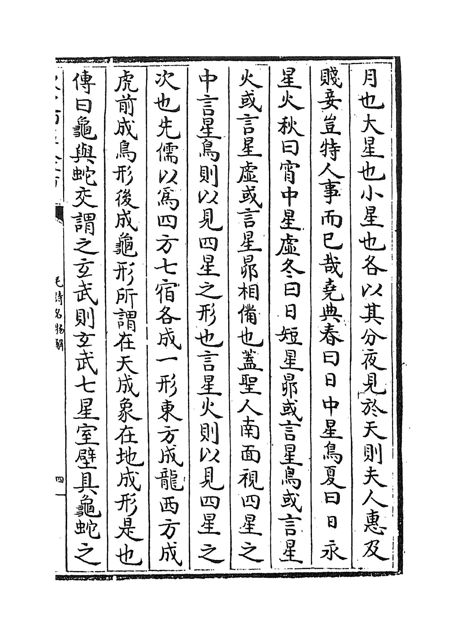 毛诗名物解(宋·蔡卞) (7)
