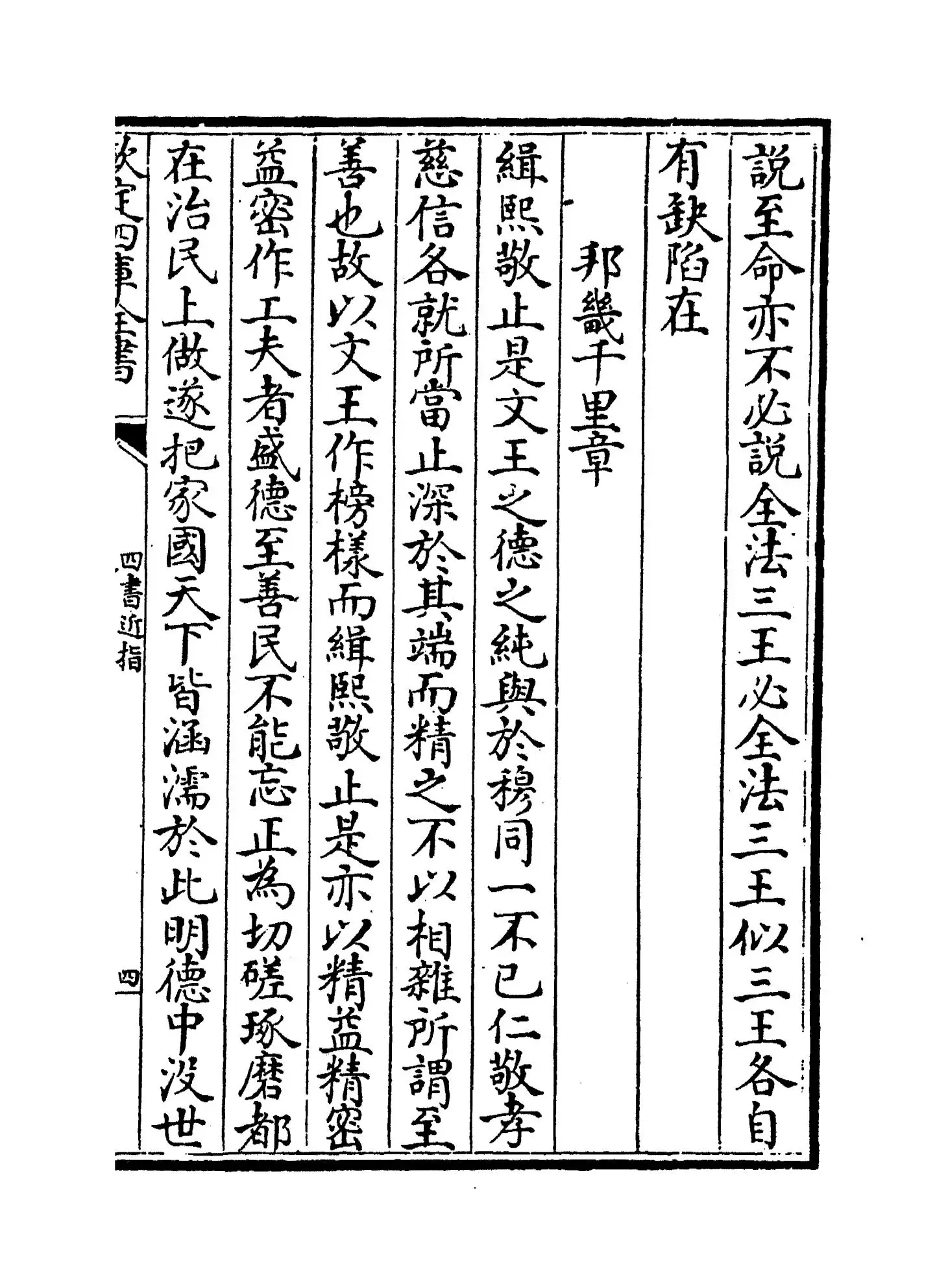 四书近指(清·孙奇逢) (7)