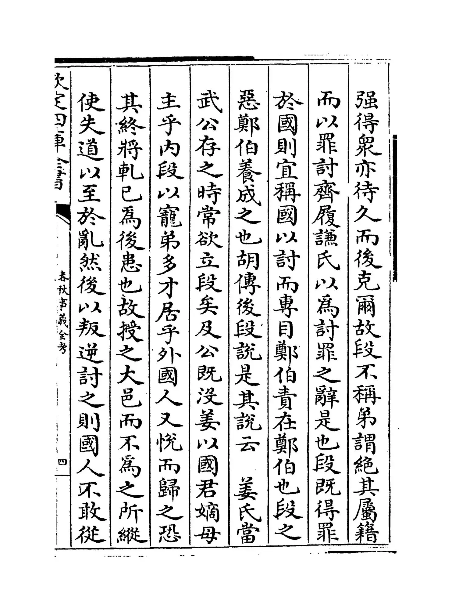 春秋事义全考(明·姜宝) (7)