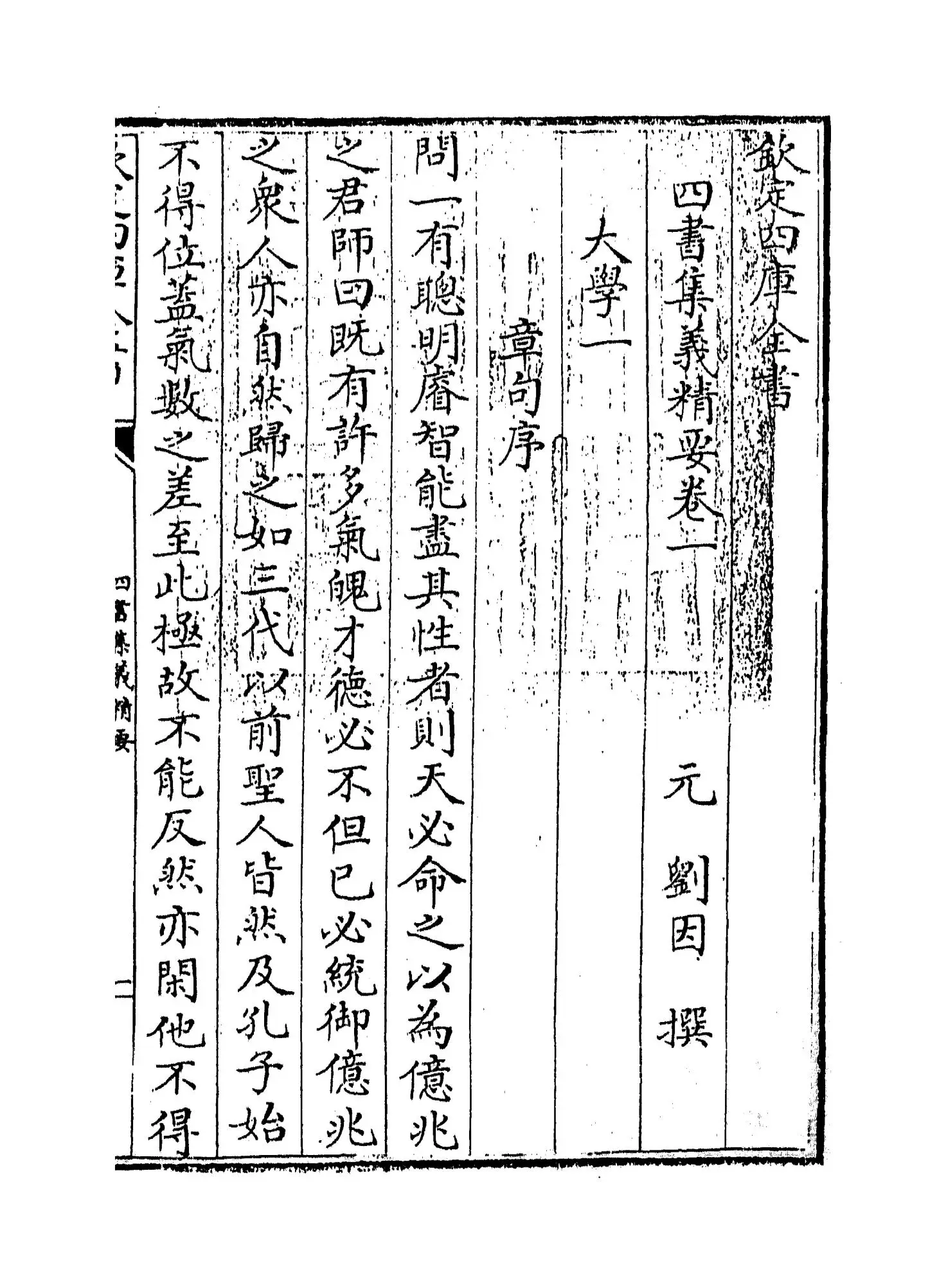 四书集义精要(宋·刘因) (1)