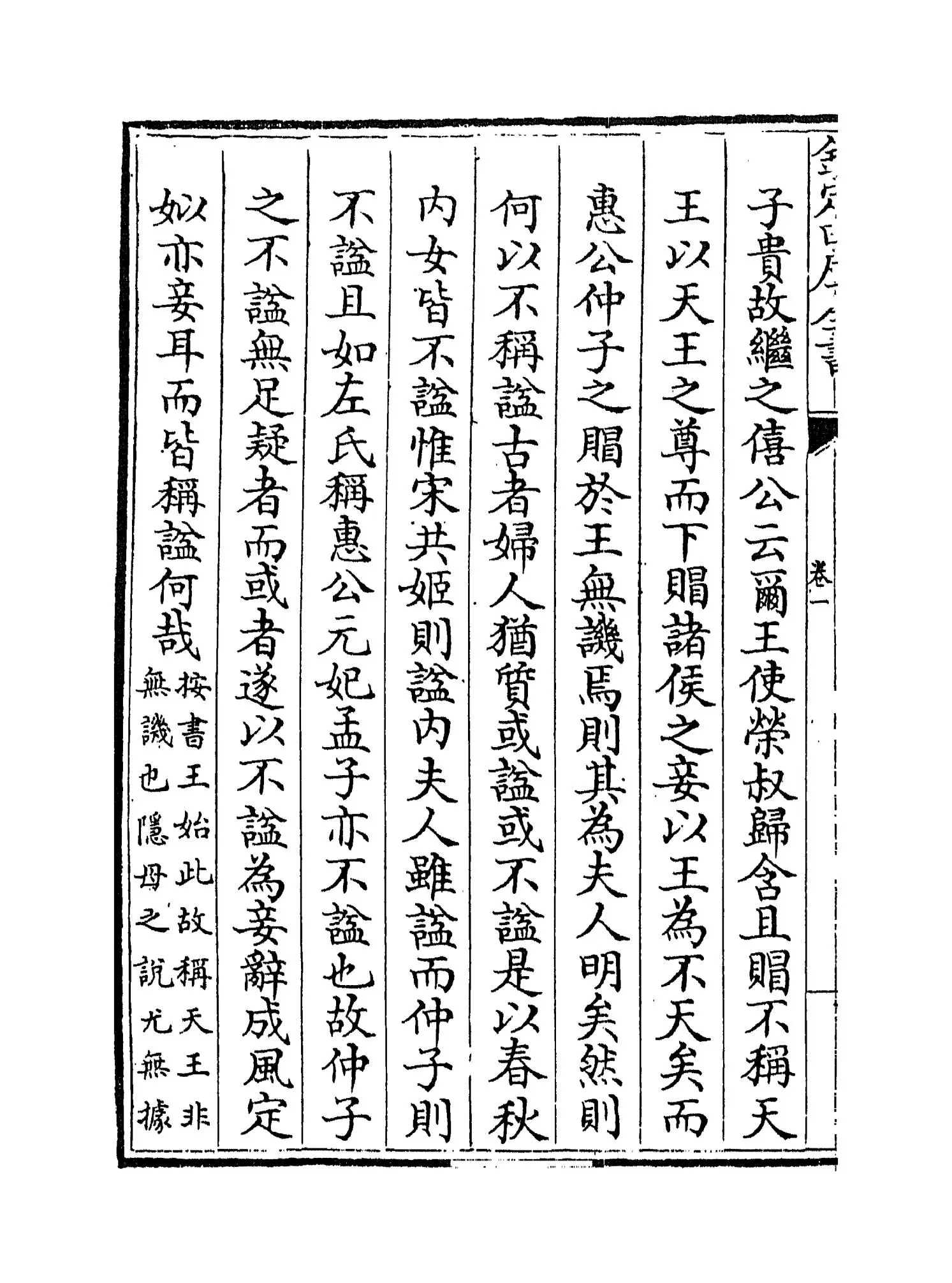 崔氏春秋经解(宋·崔子方) (8)