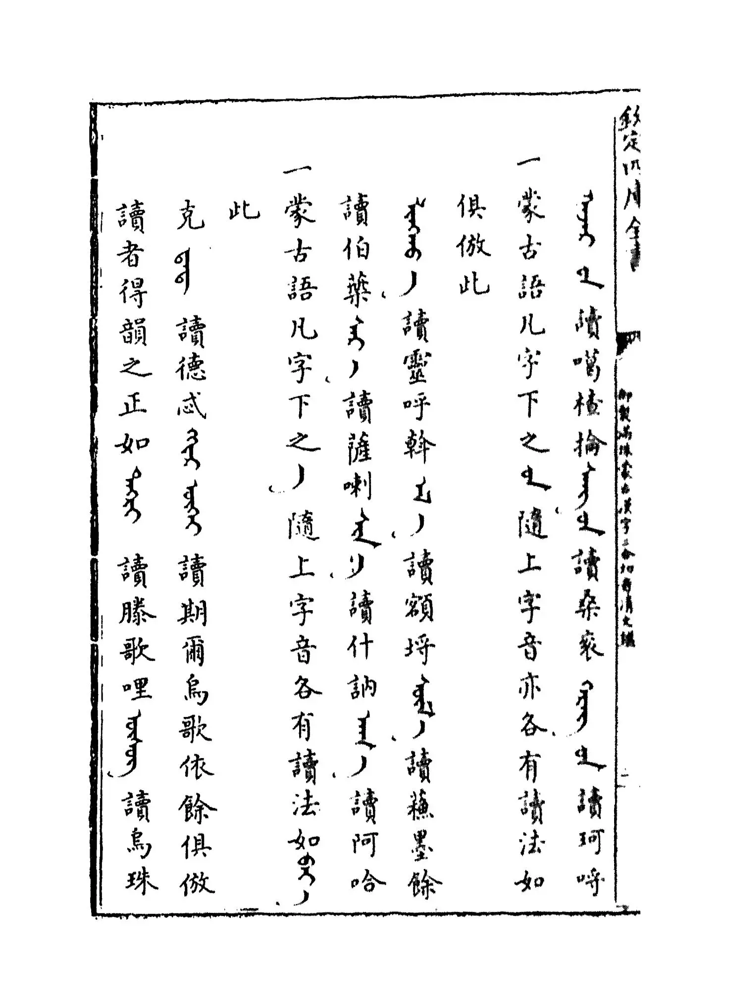 御制满珠蒙古汉字三合切音清文鉴(清·乾隆) (3)
