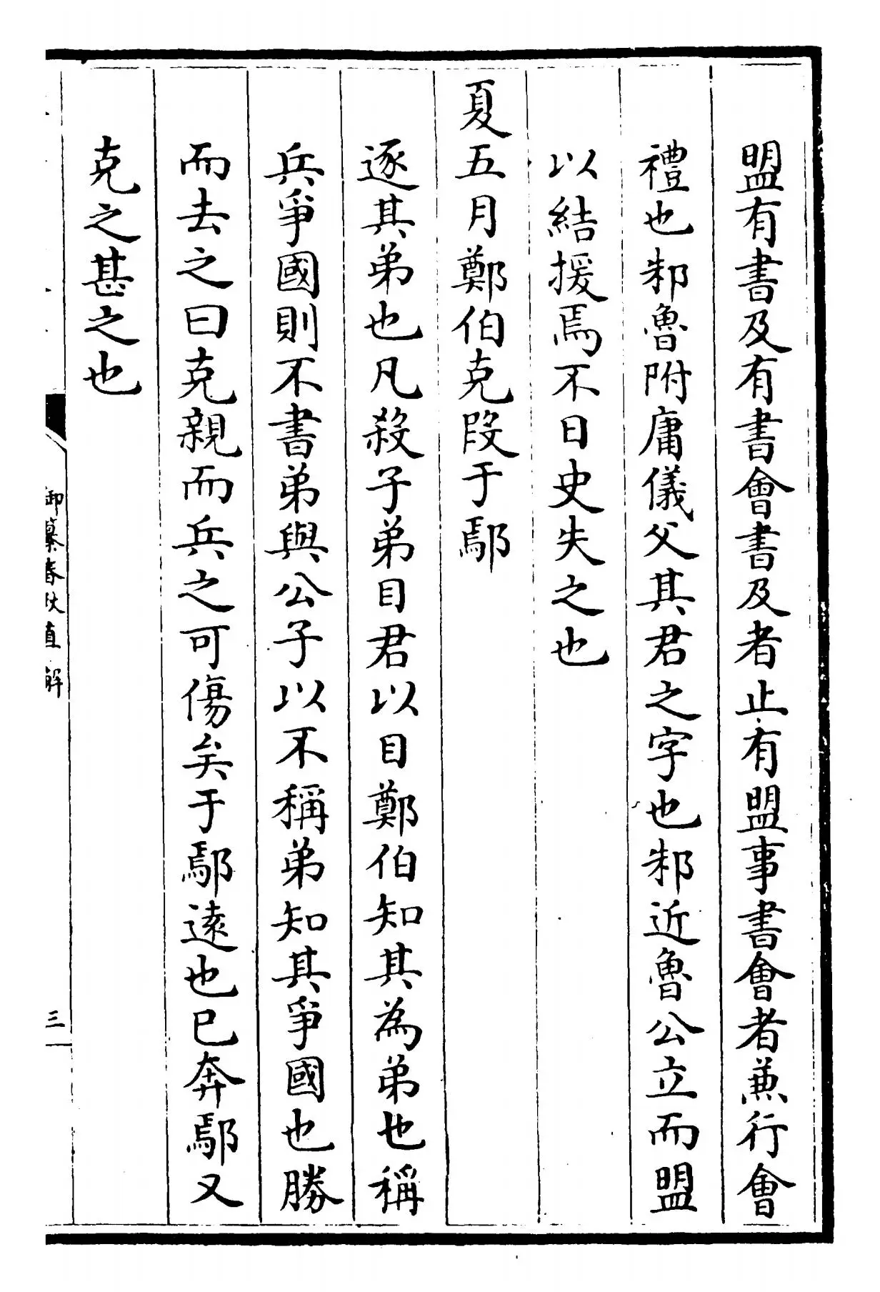 御纂春秋直解(清·乾隆) (5)