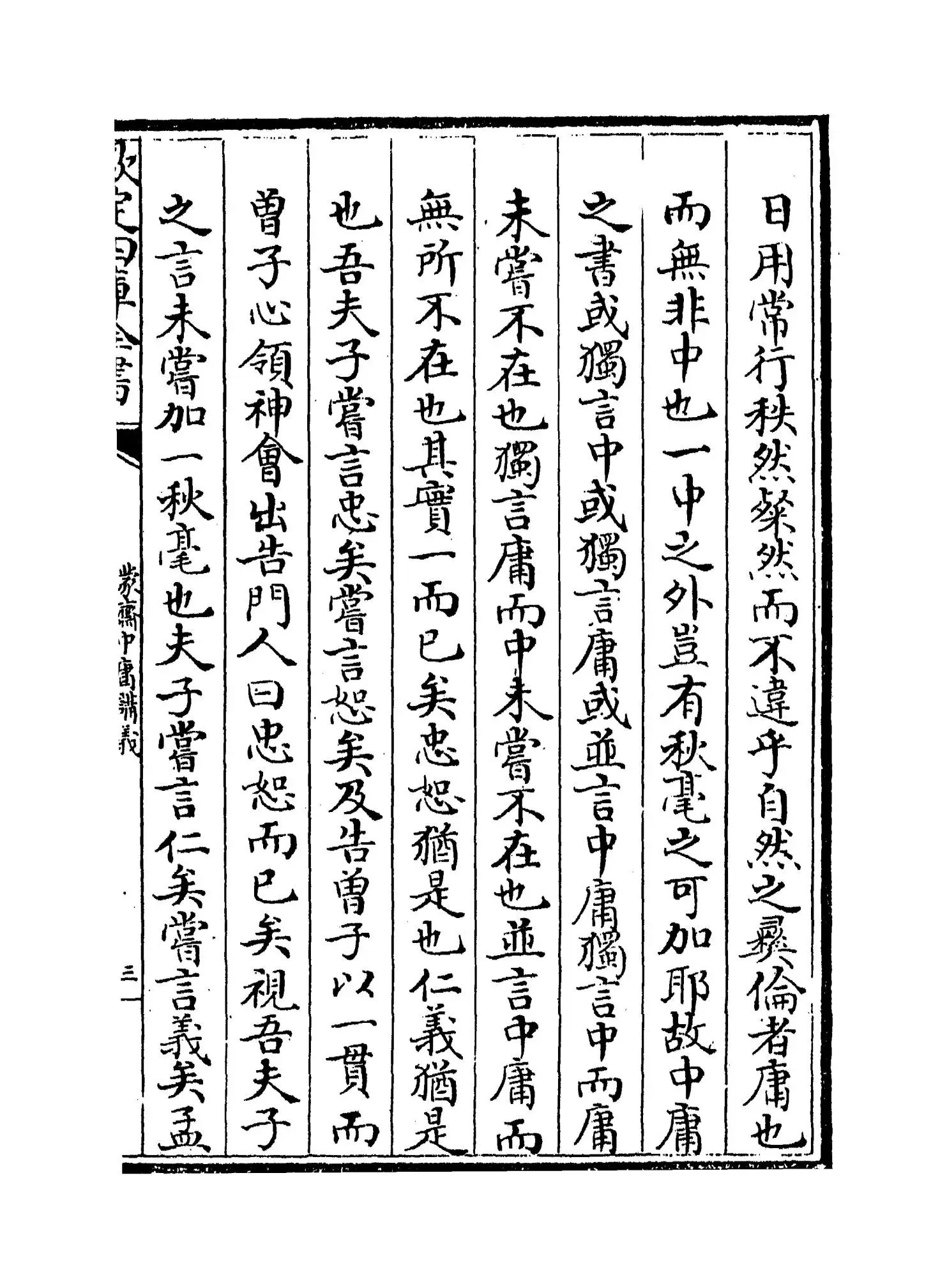 蒙斋中庸讲义(宋·袁甫) (5)