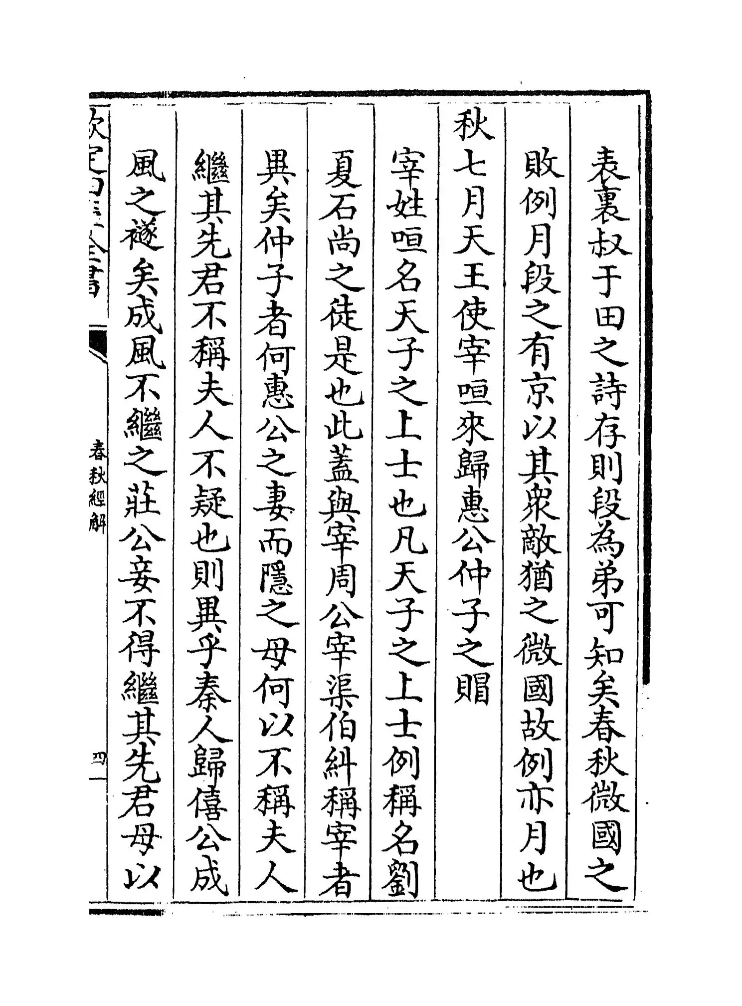 崔氏春秋经解(宋·崔子方) (7)