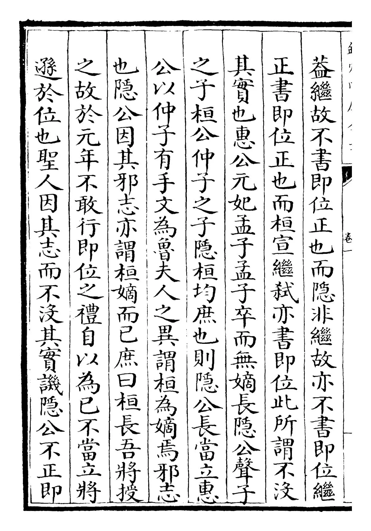 春秋经筌(宋·赵鹏飞) (4)