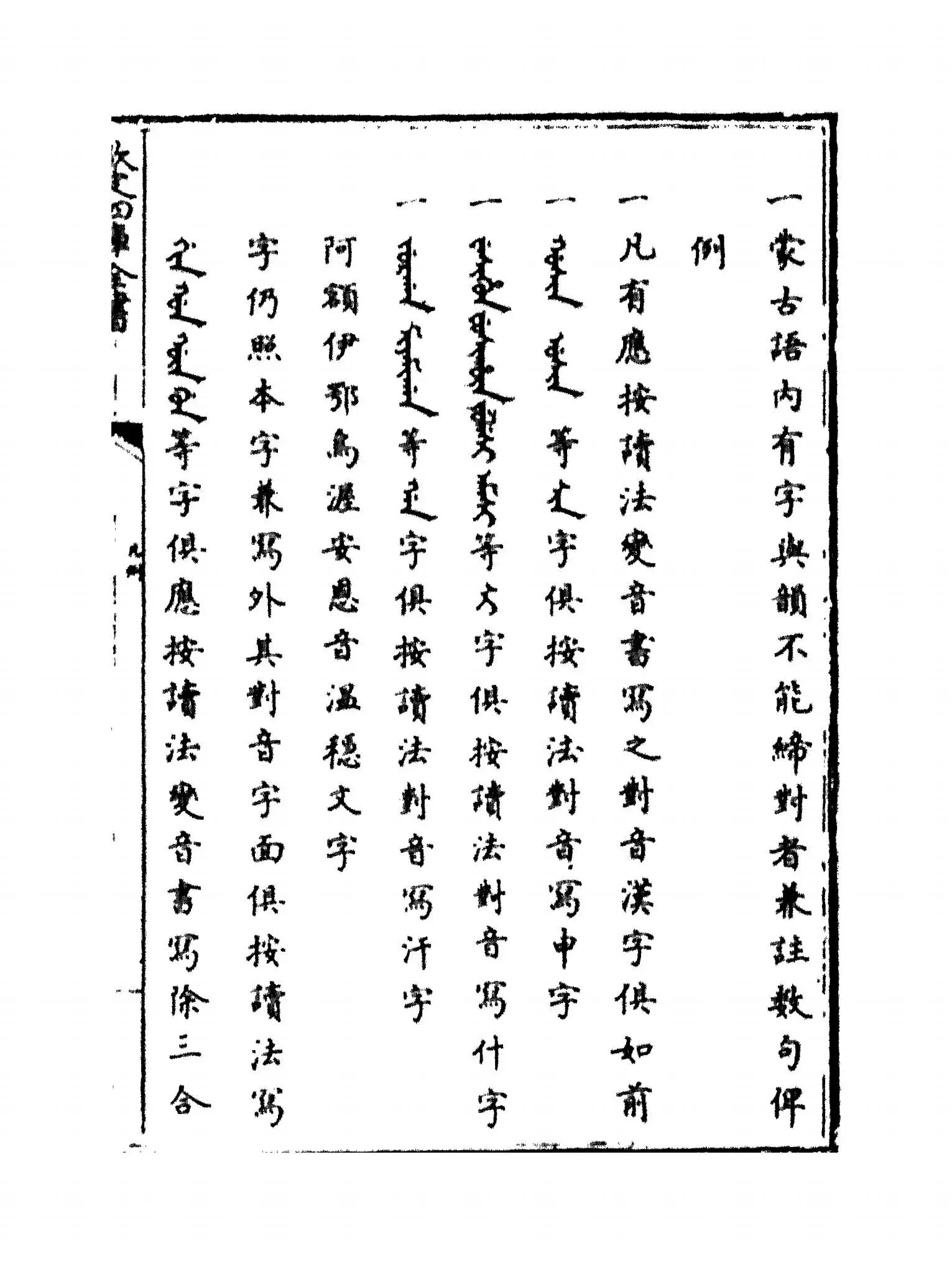 御制满珠蒙古汉字三合切音清文鉴(清·乾隆) (2)