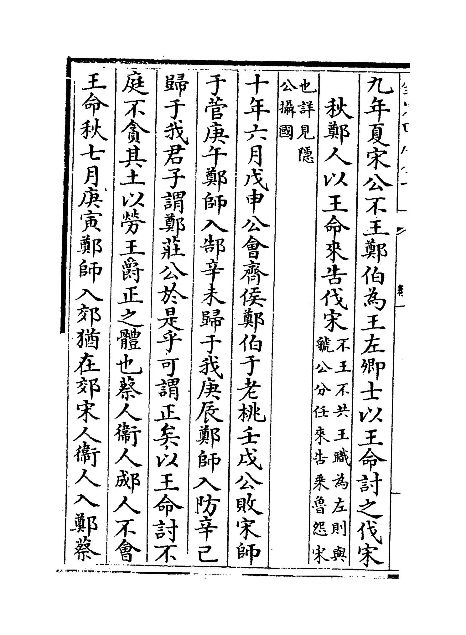 春秋左传属事(明·傅逊) (4)