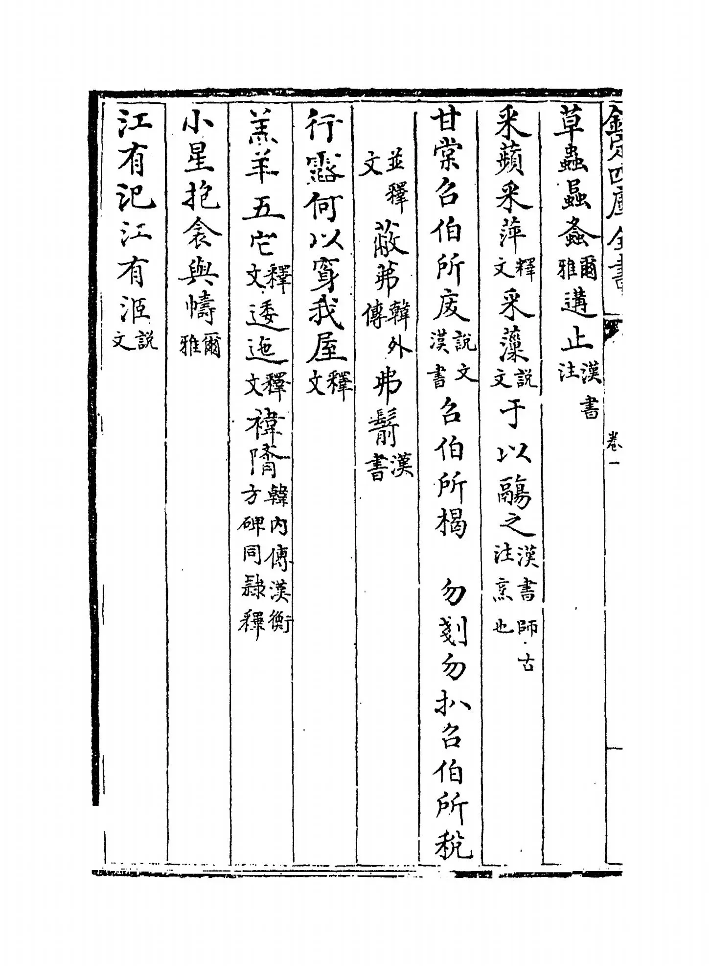 三家诗拾遗(清·范家相) (4)