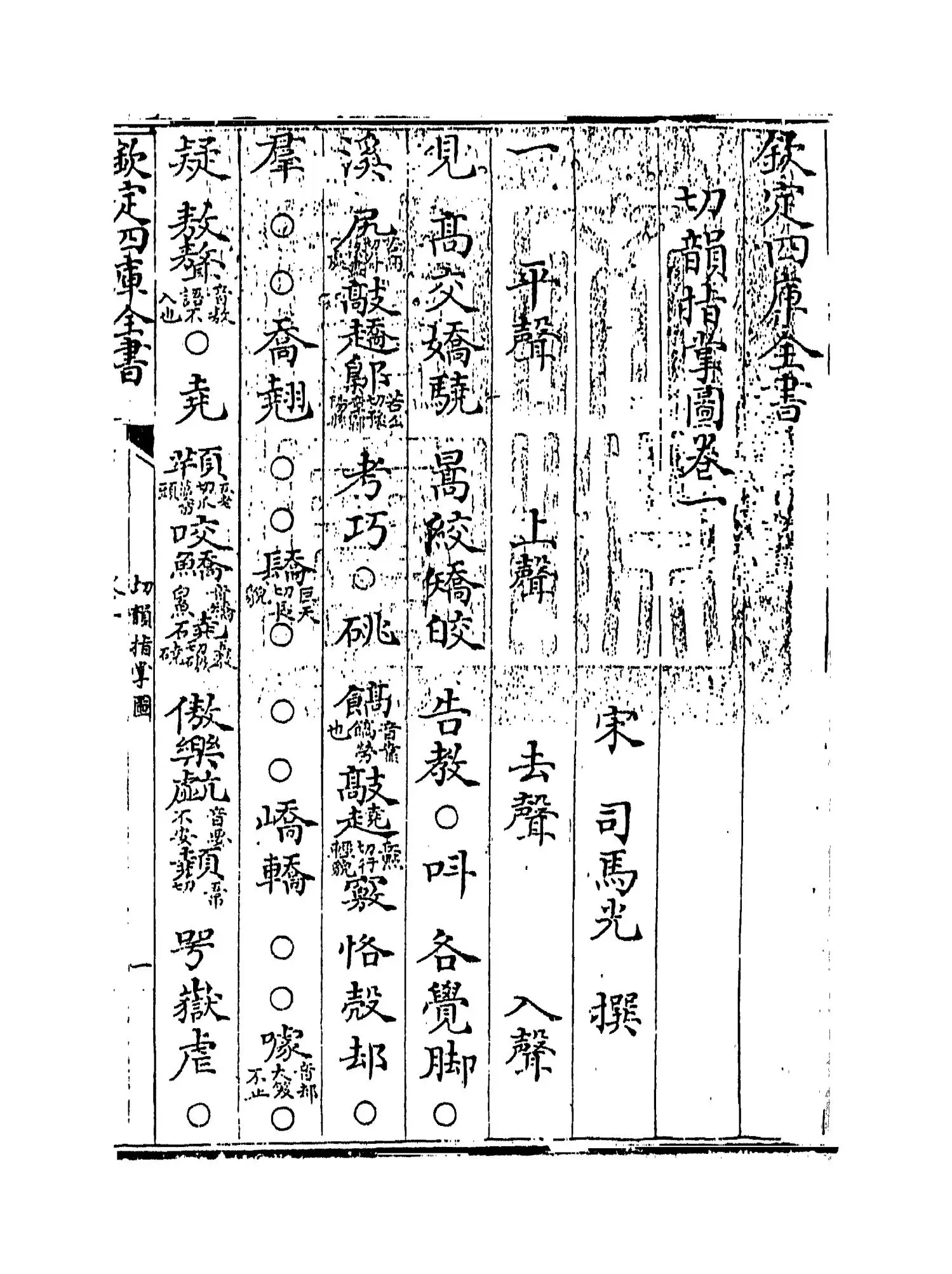 切韵指掌图(宋·司马光) (1)