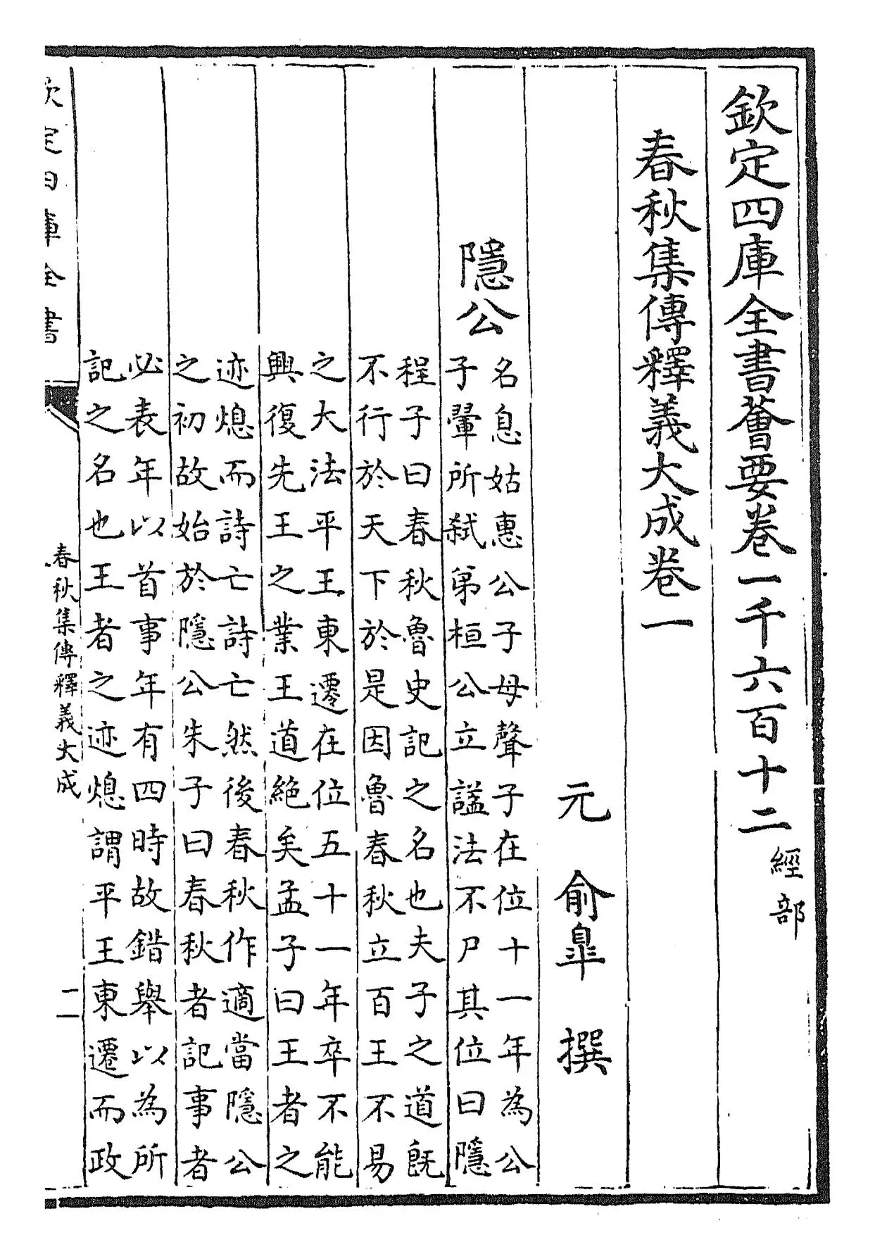 春秋集传释义大成(元·俞皋) (1)