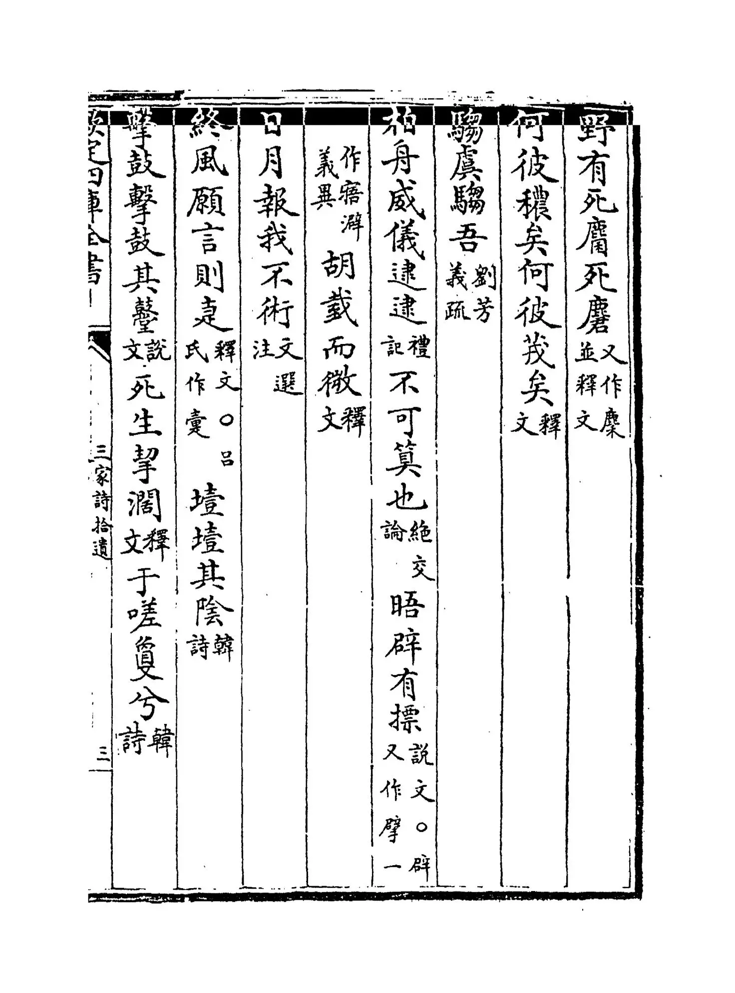 三家诗拾遗(清·范家相) (5)