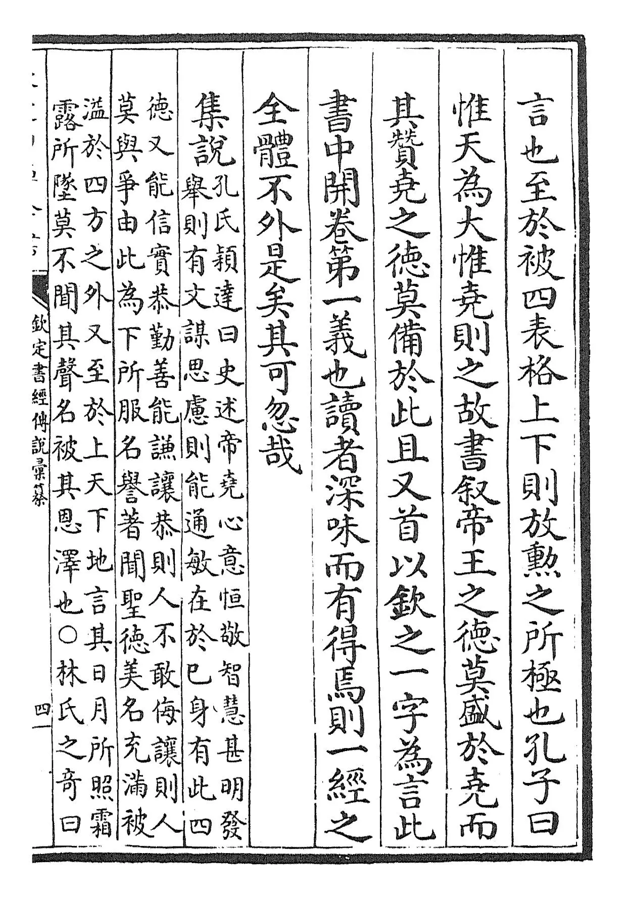 钦定书经传说汇纂(清·圣祖仁皇帝) (4)