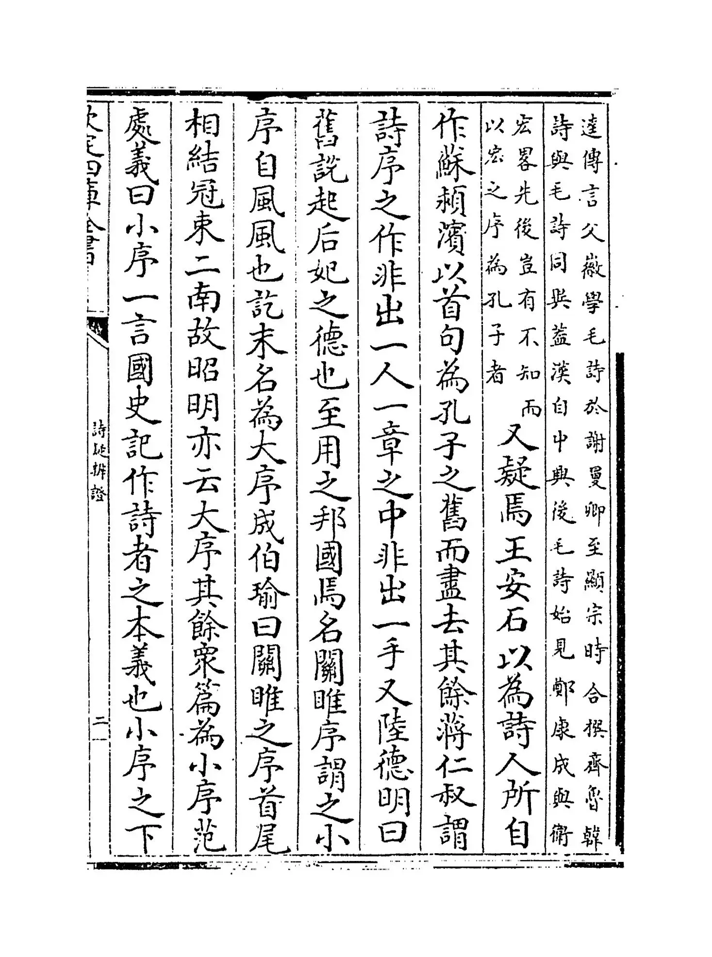 诗疑辨證(清·黄中松) (3)