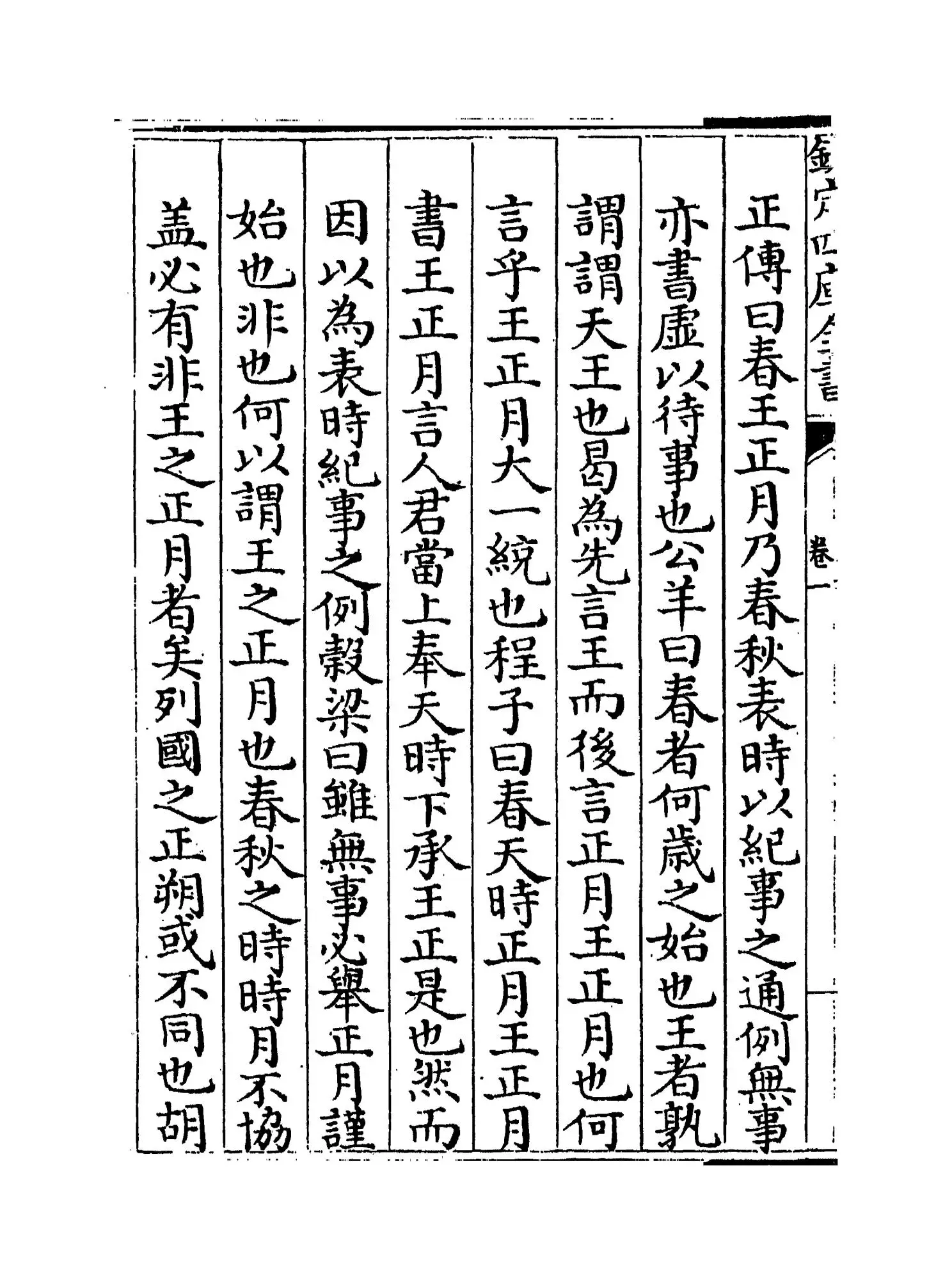 春秋正传(明·湛若水) (2)