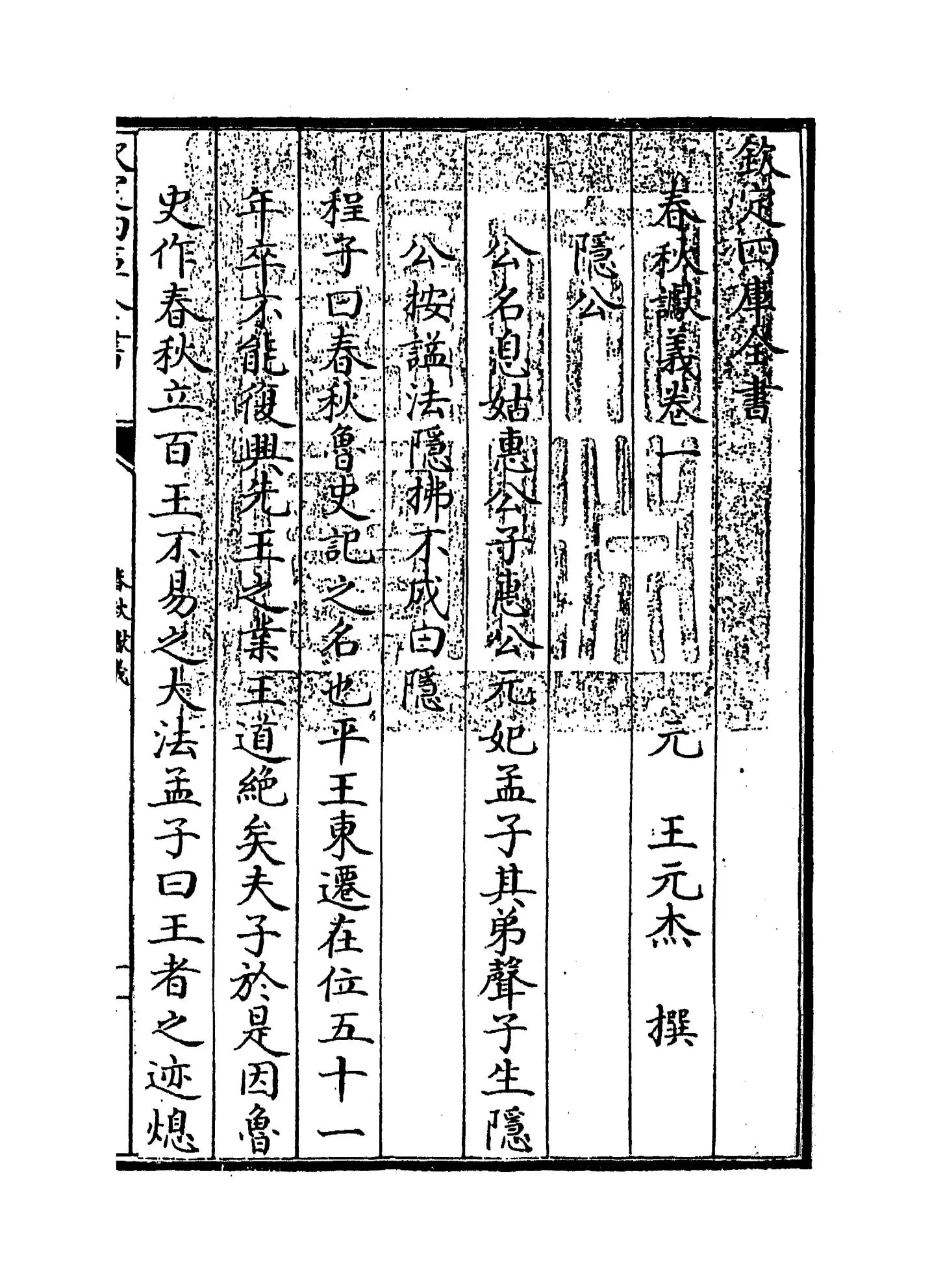春秋谳义(元·王元杰) (1)