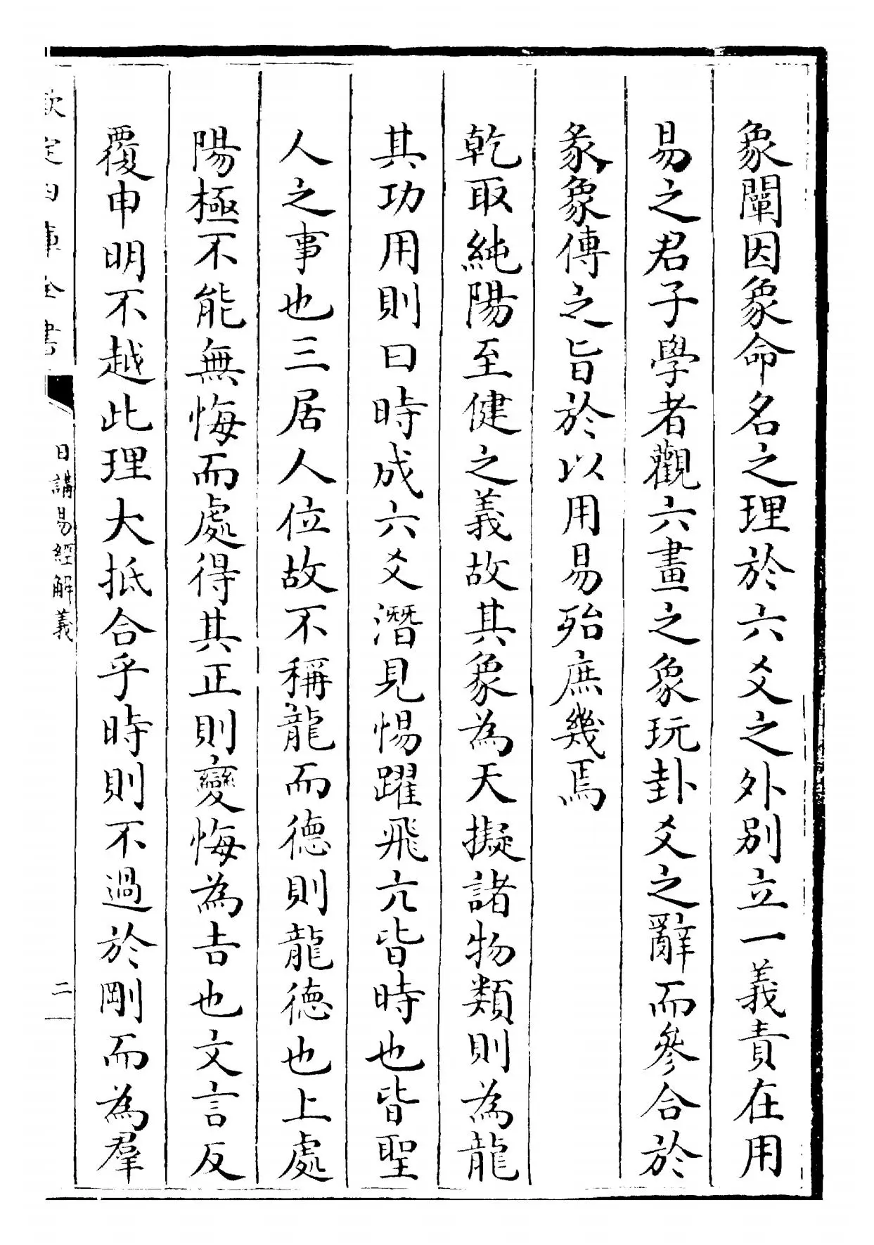 日讲易经解义(清·康熙圣祖仁皇帝) (3)