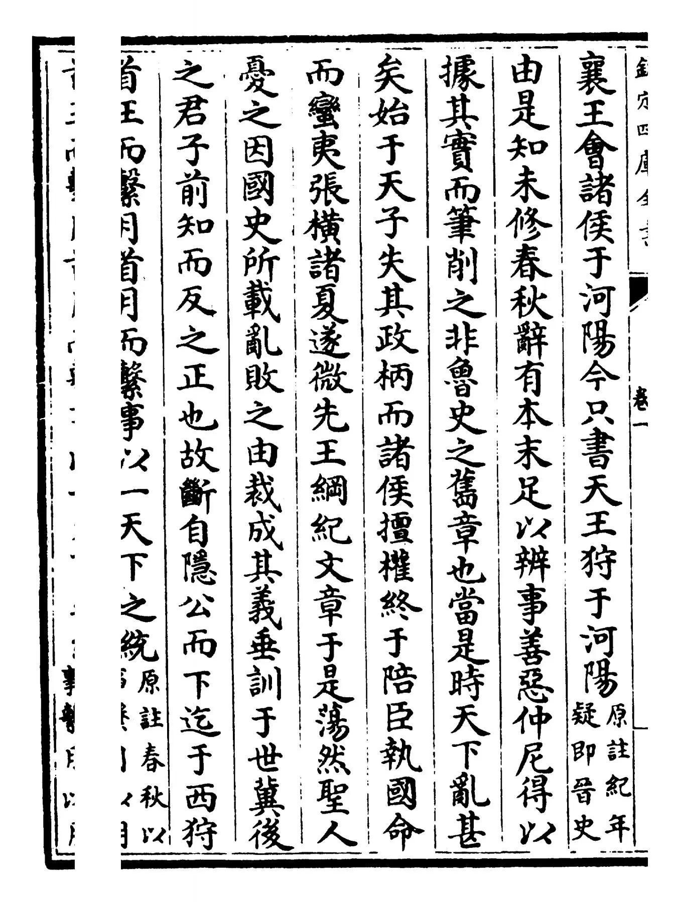 春秋辨疑(宋·萧楚) (4)