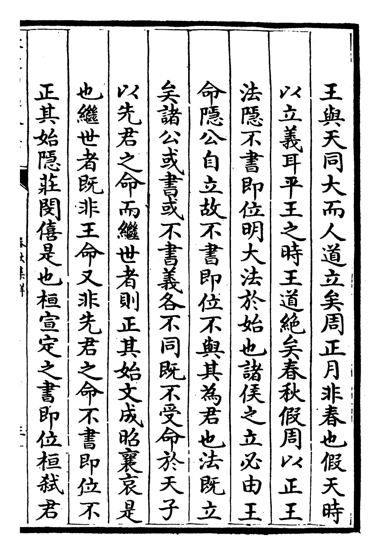 春秋集解(宋·吕本中) (5)