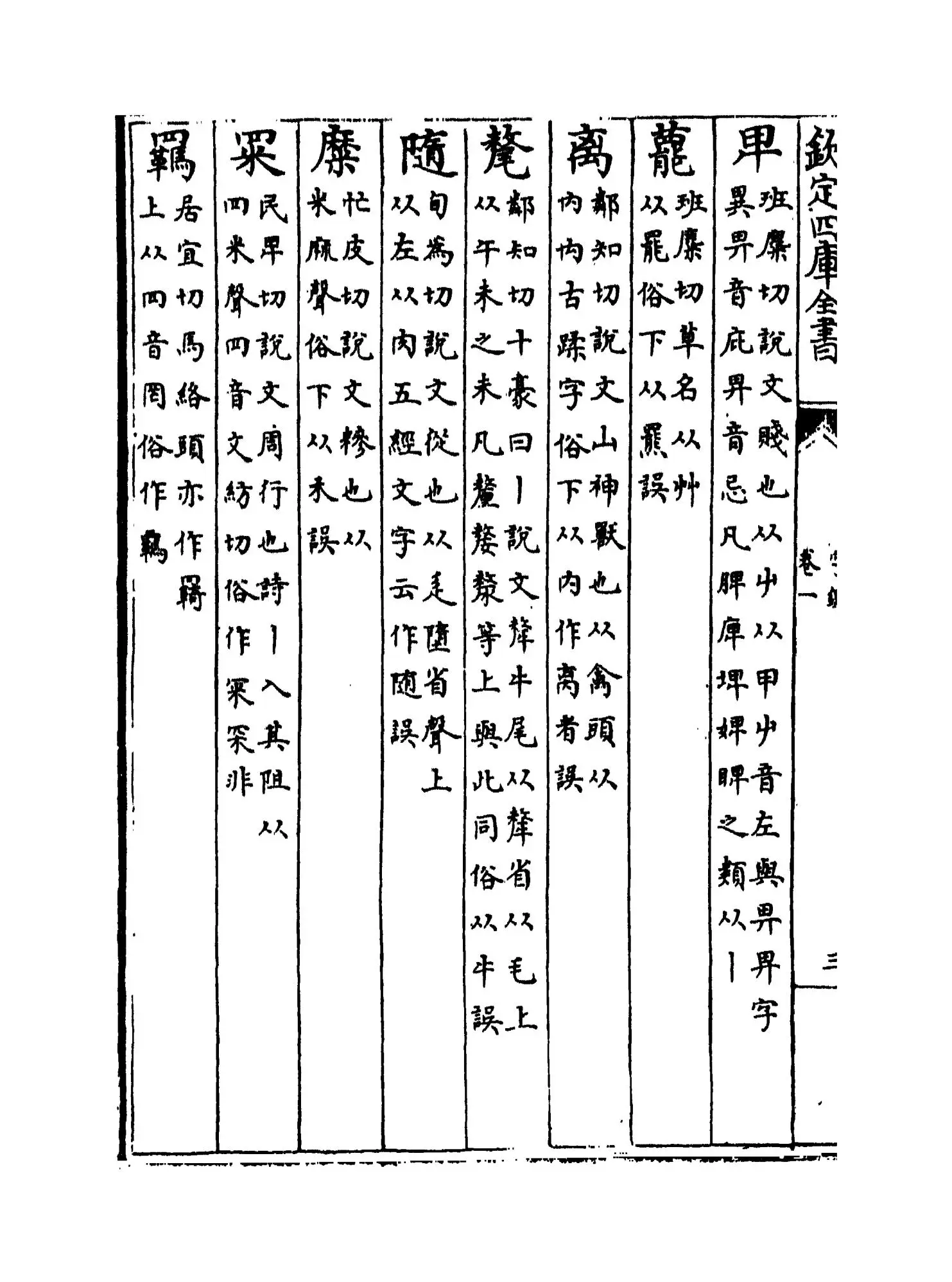 字鉴(元·李文仲) (6)
