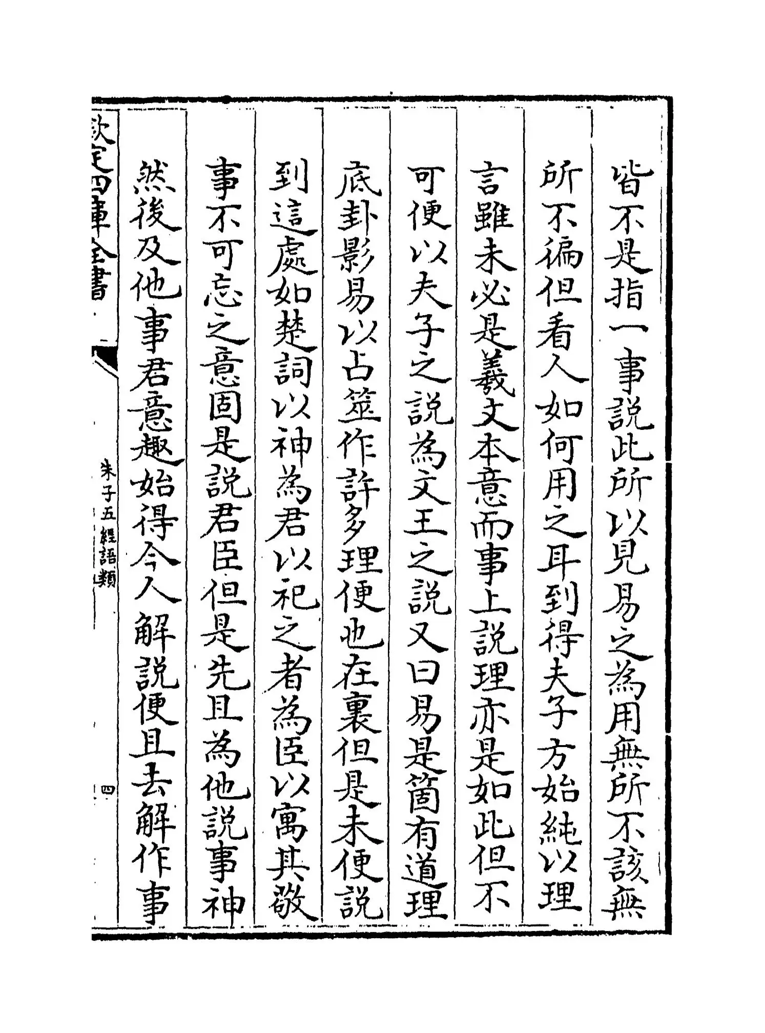 朱子五经语类(清·程川) (7)