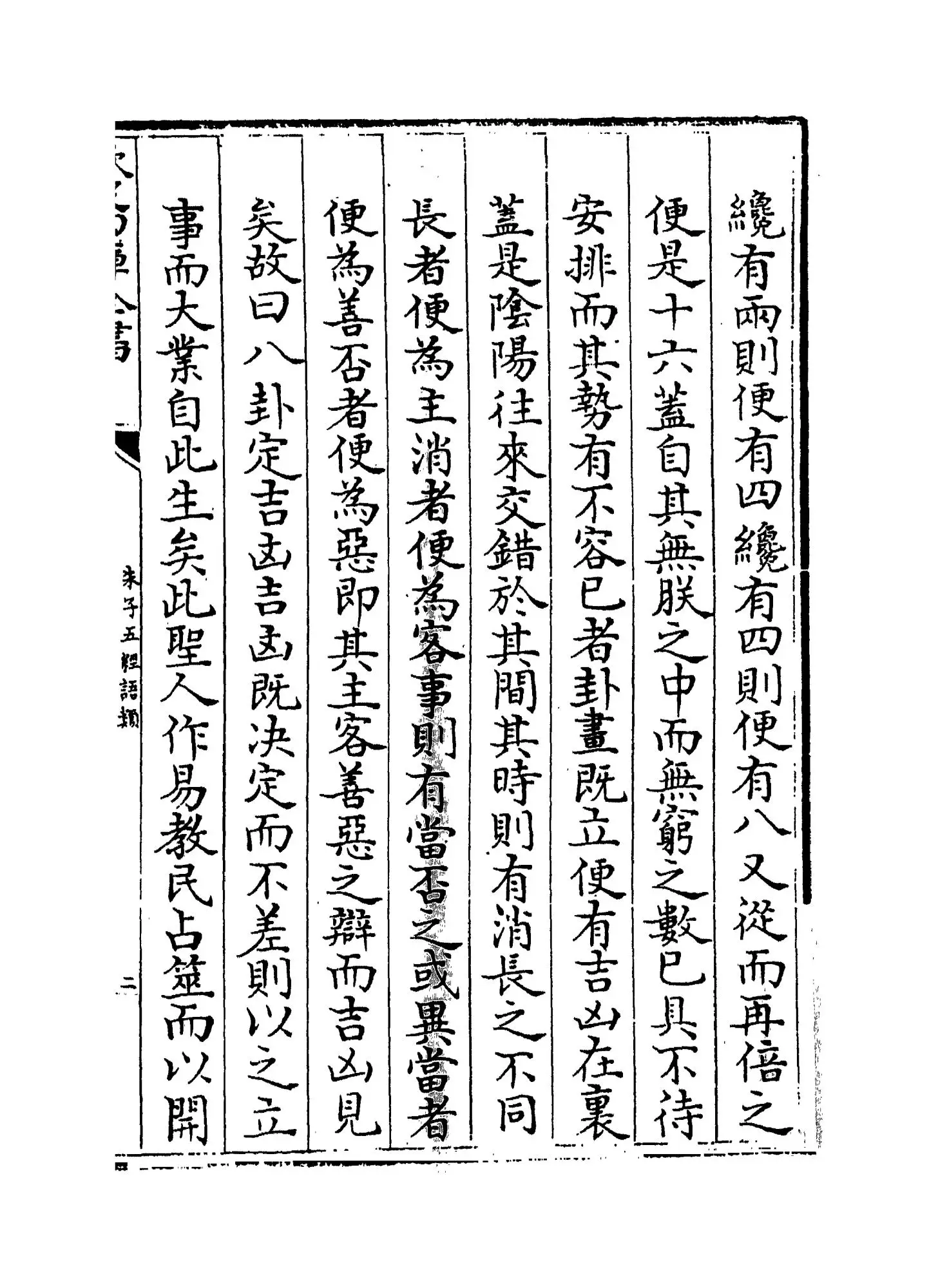 朱子五经语类(清·程川) (3)