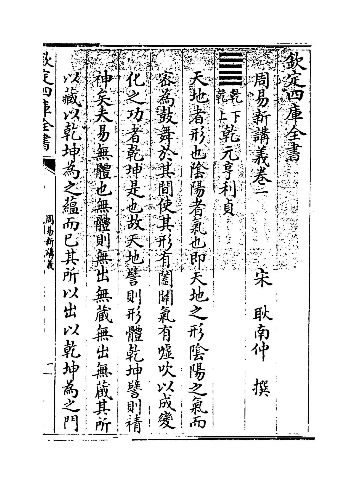 周易新讲义(宋·耿南仲) (1)