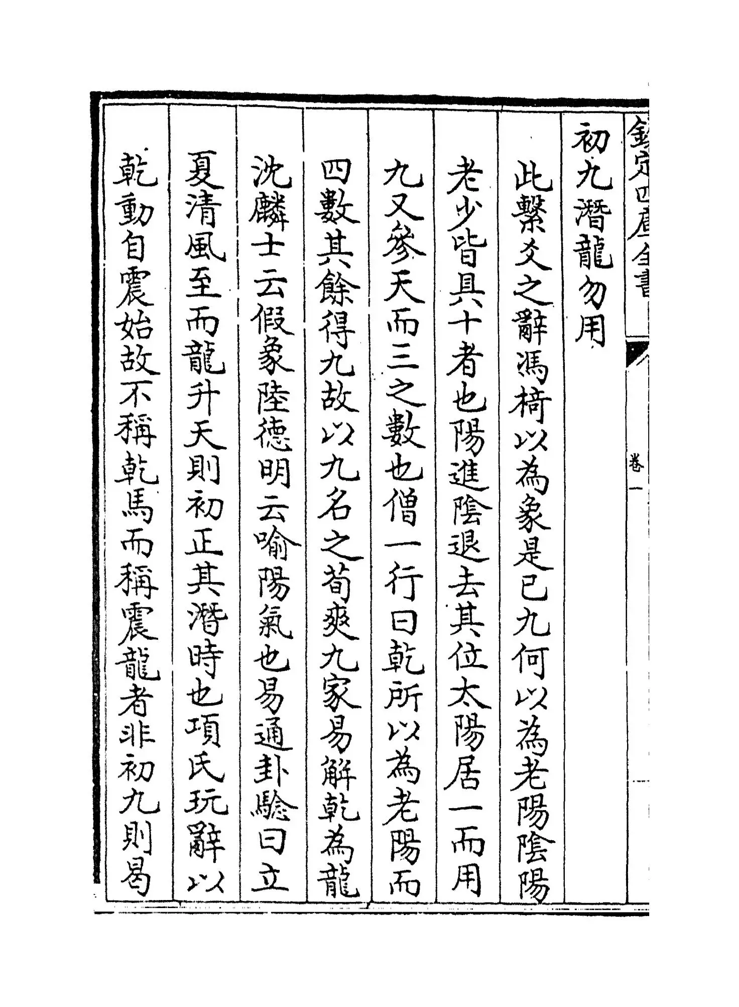 周易象旨决录(明·熊过) (4)