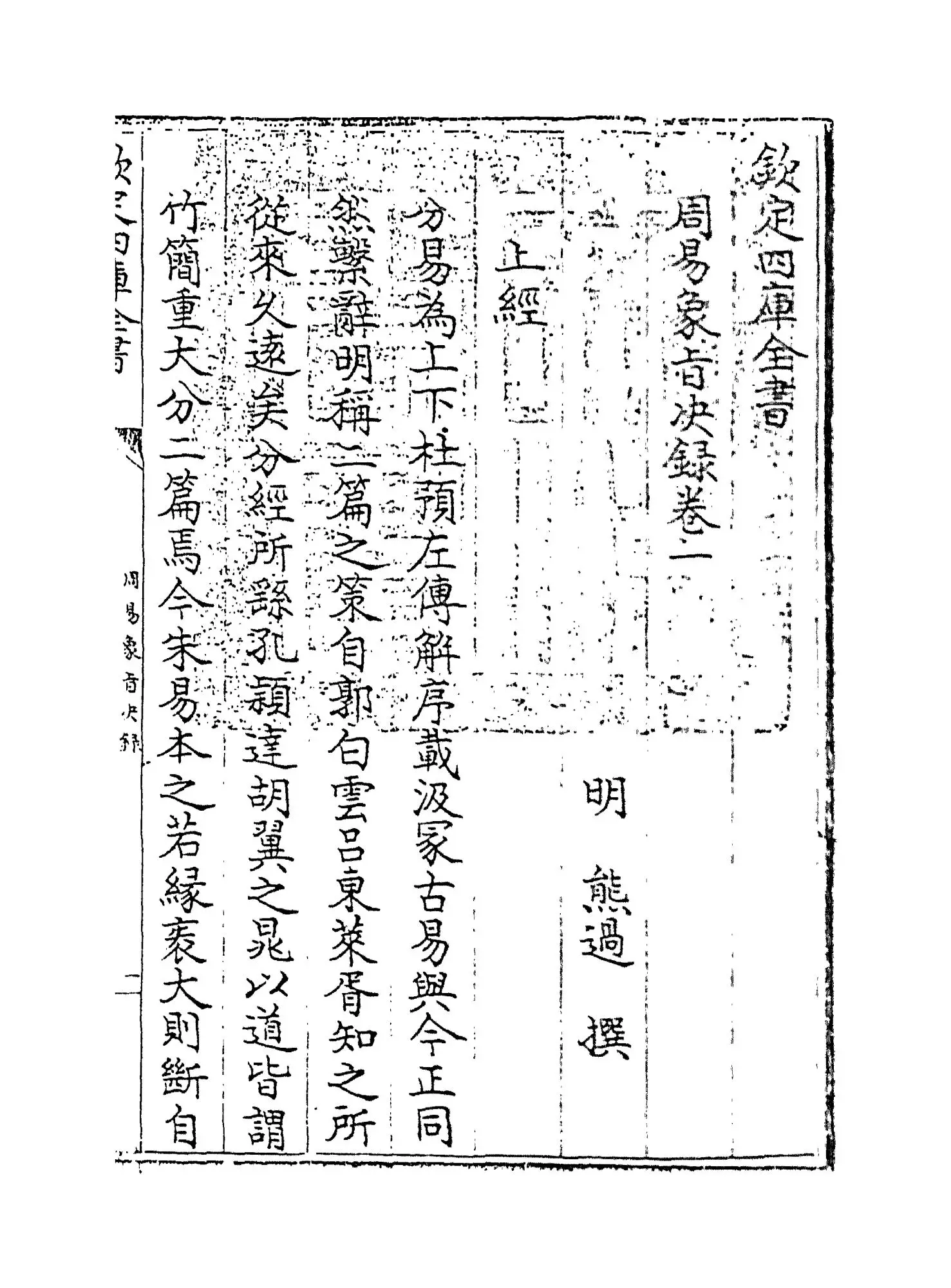 周易象旨决录(明·熊过) (1)