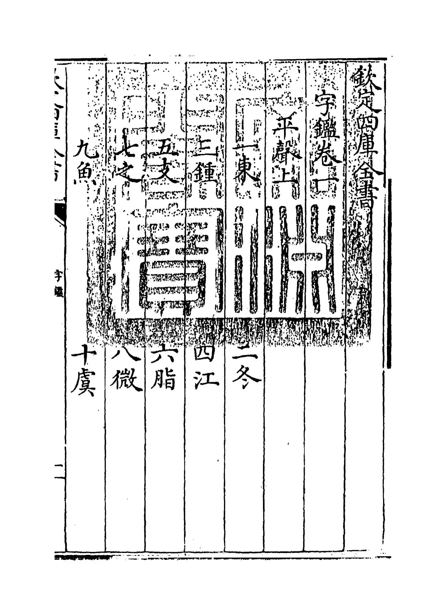 字鉴(元·李文仲) (1)