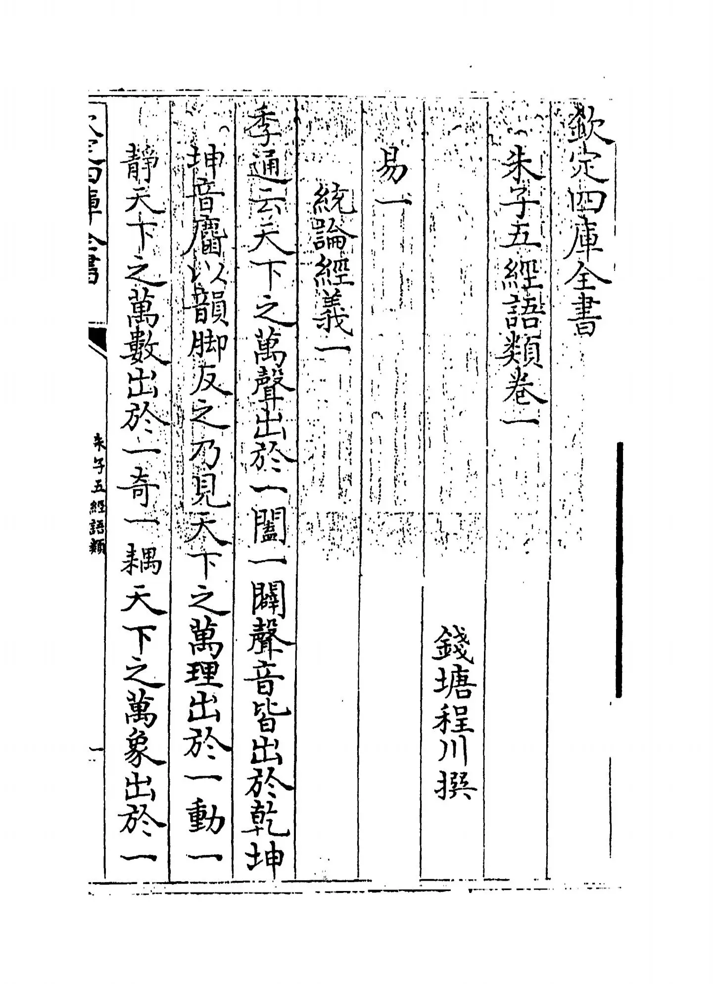 朱子五经语类(清·程川) (1)