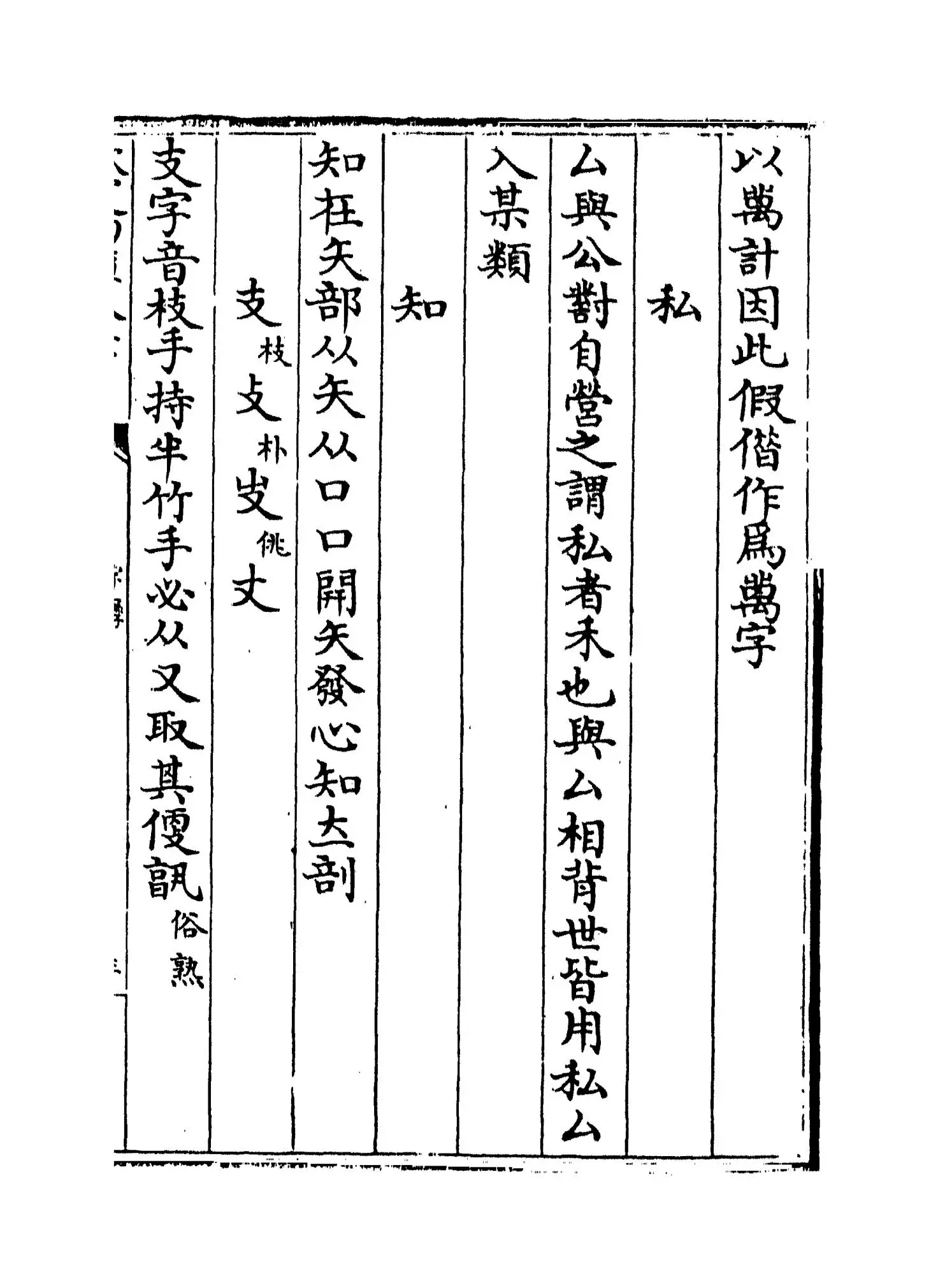 字孪(明·叶秉敬) (5)