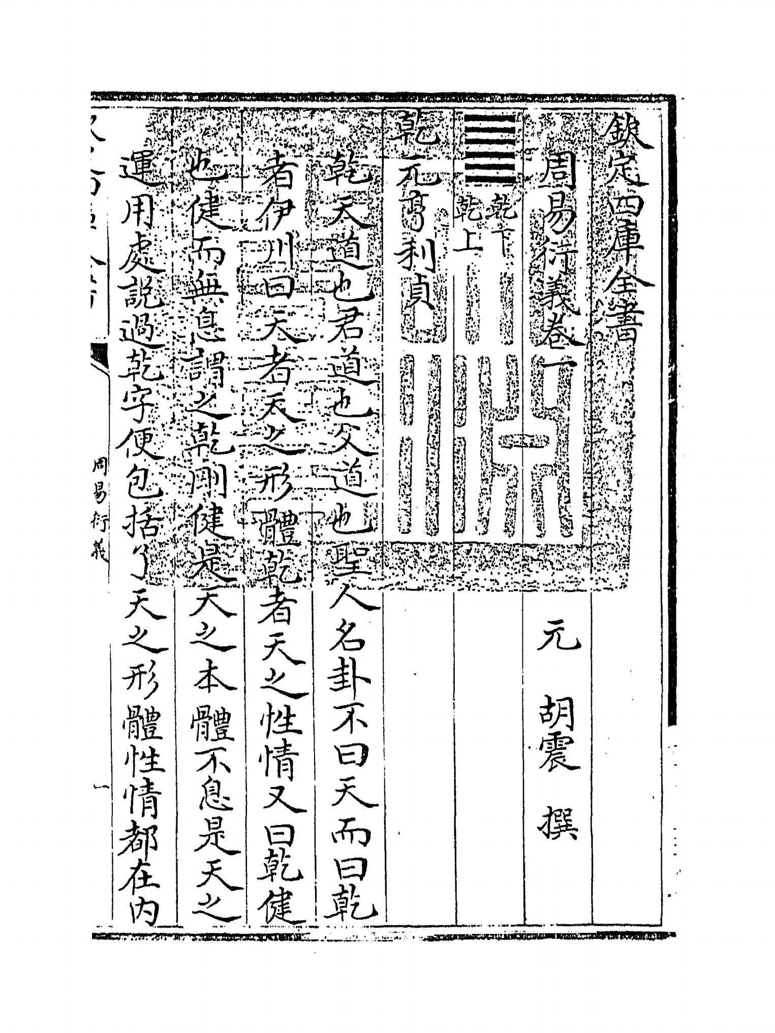 周易衍义(元·胡震) (1)