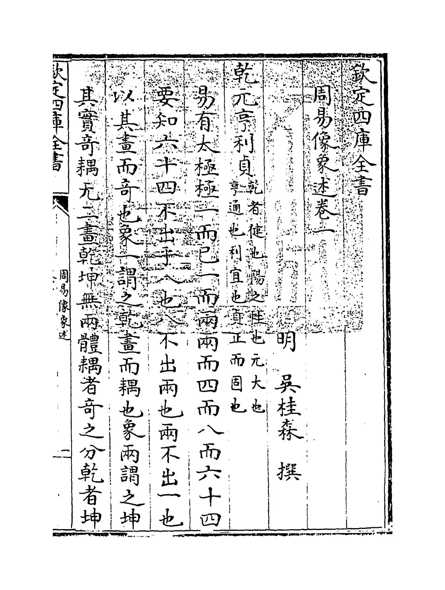 周易像象述(明·吴桂森) (1)