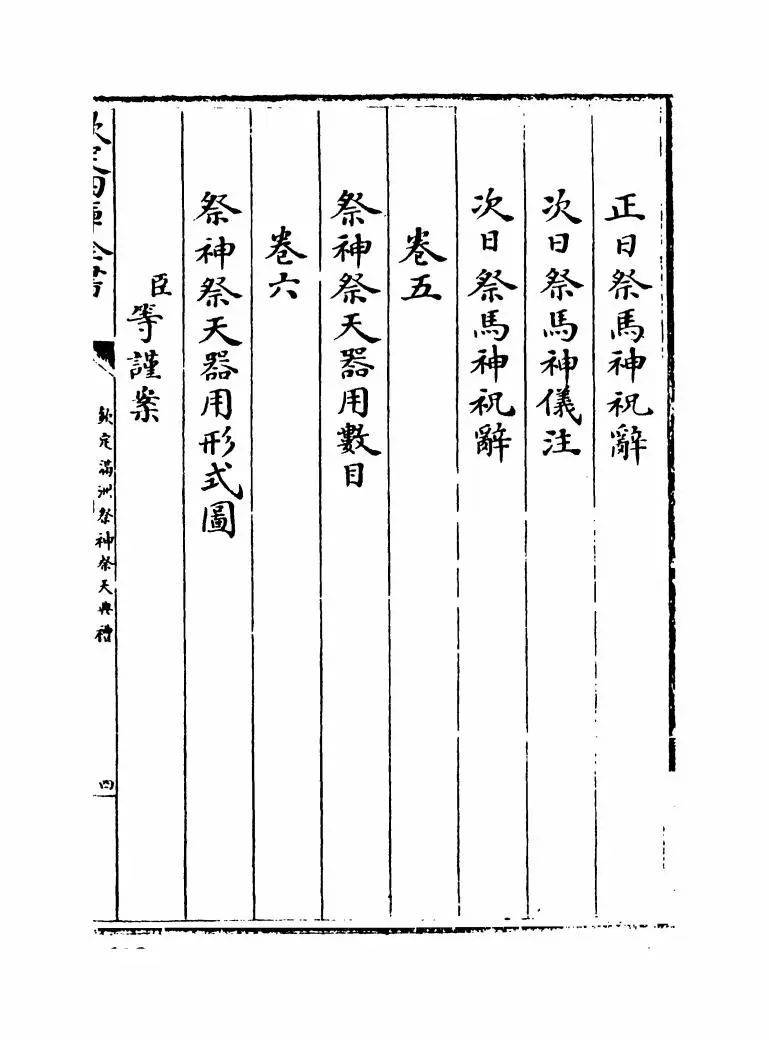 钦定满洲祭神祭天典礼(清·允禄) (7)