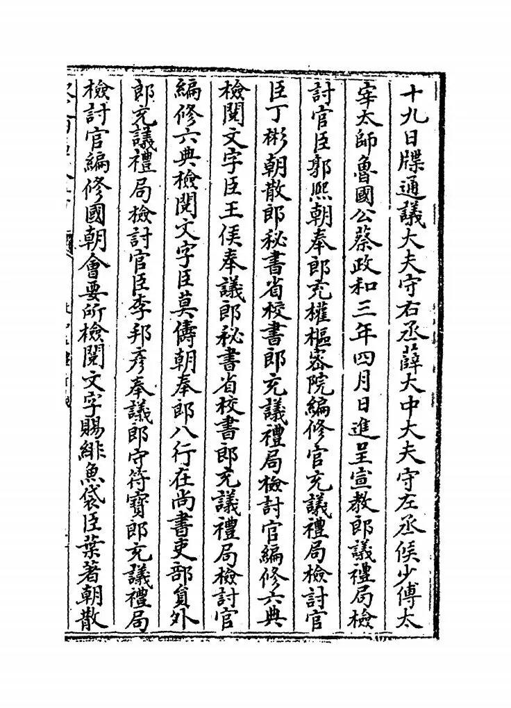 政和五礼新仪(宋·郑居中) (12)