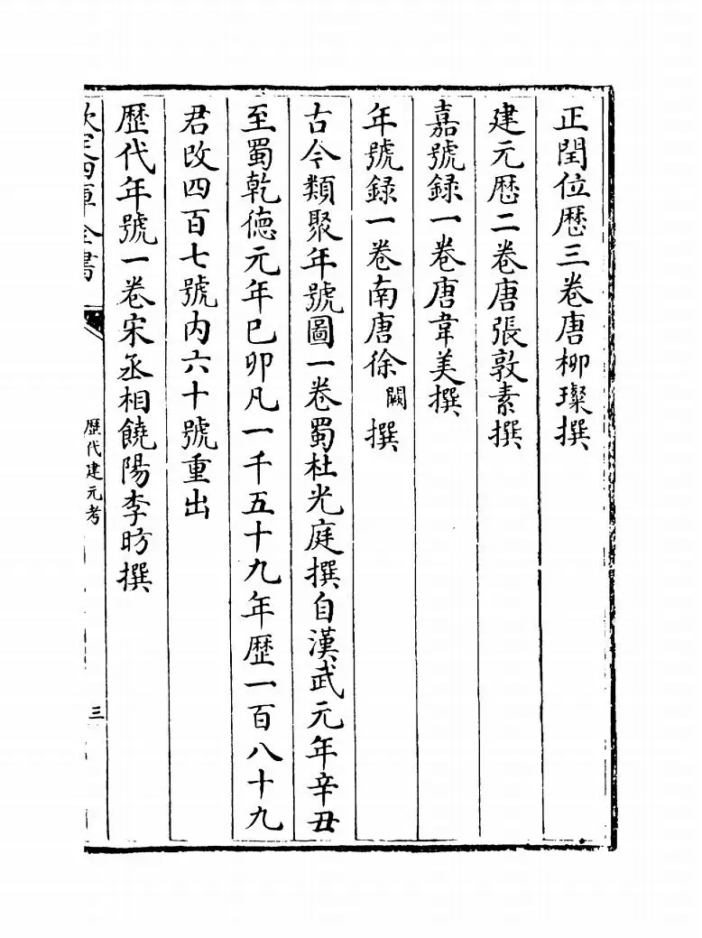历代建元考(清·钟渊映) (5)