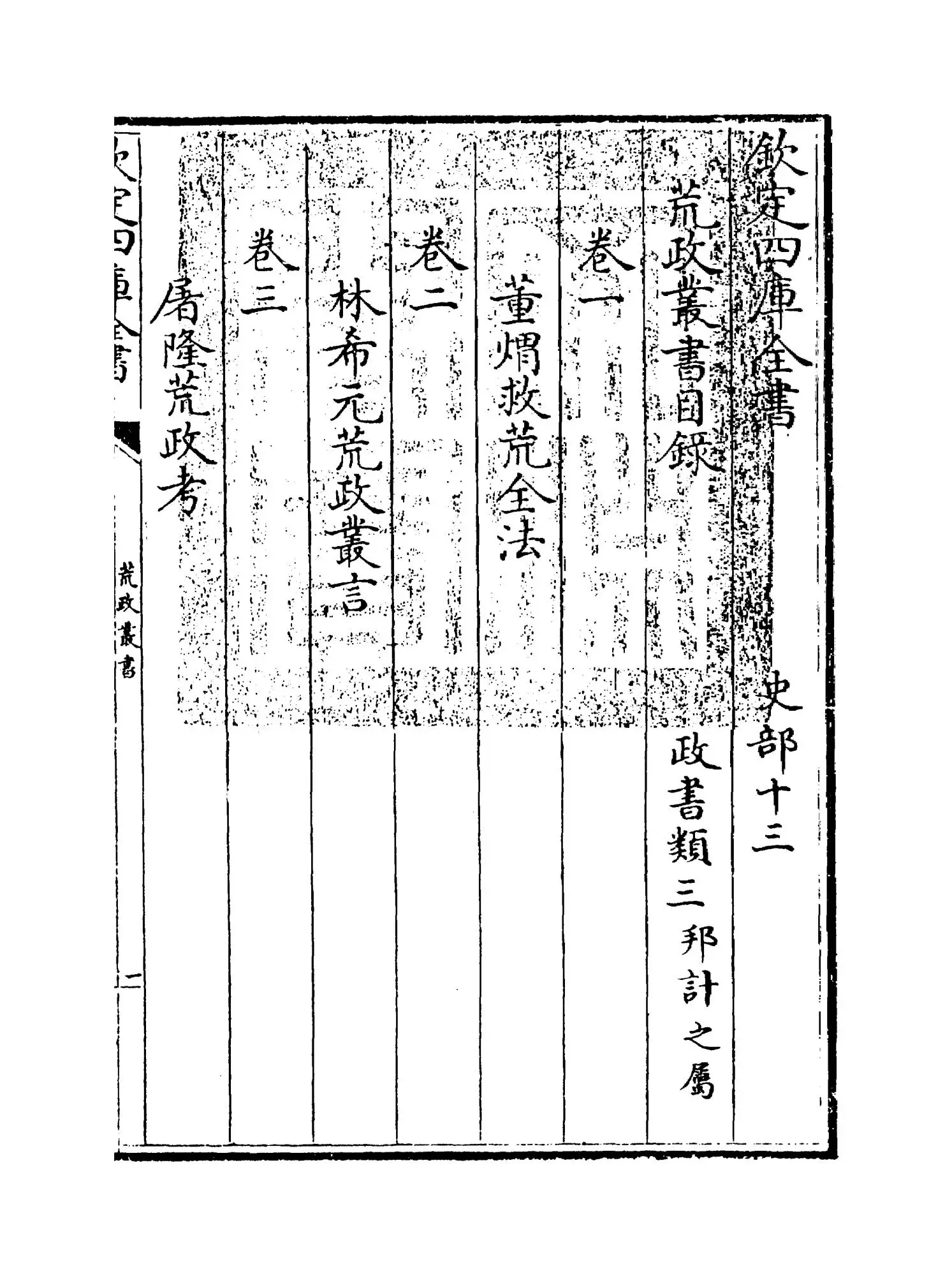 荒政丛书(清·俞森) (1)