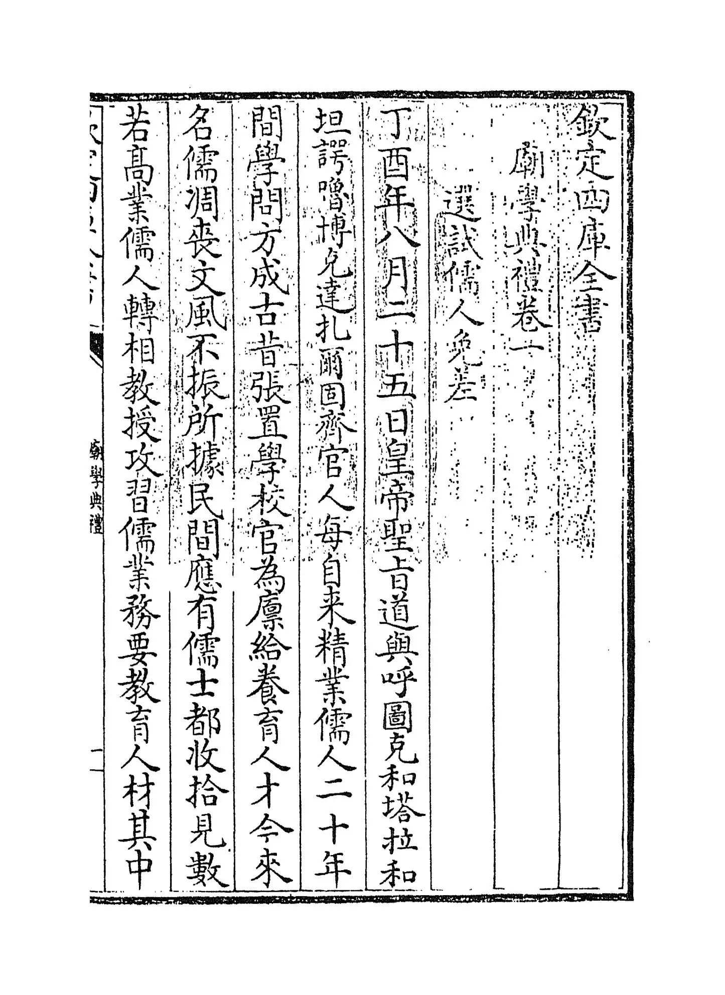 【1】《庙学典礼》卷一~卷三_09