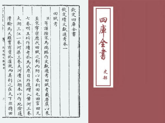 钦定续文献通考(清·嵇璜)
