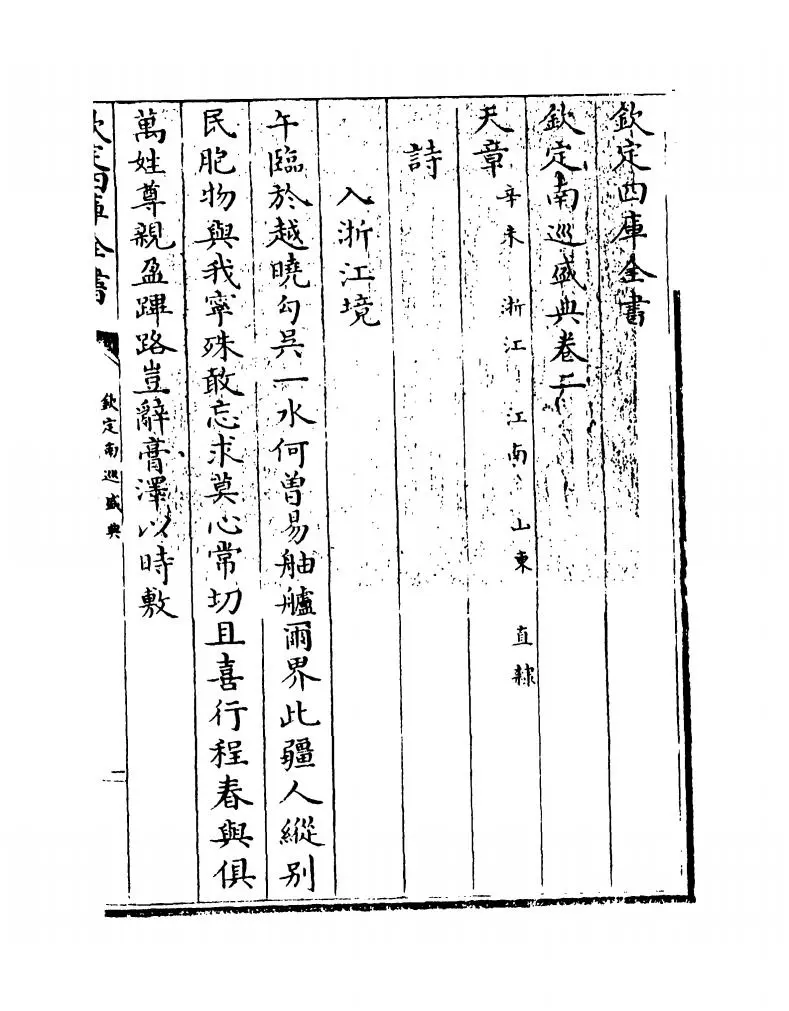 钦定南巡盛典(清·高晋) (1)